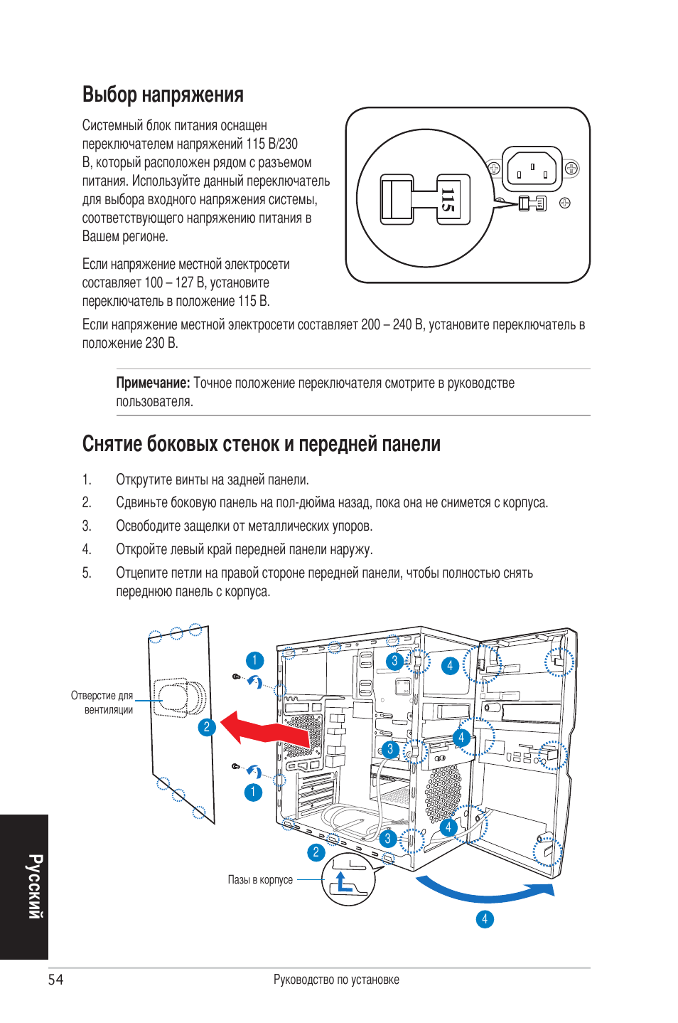 Снятие боковых стенок и передней панели, Выбор напряжения, Ру сс ки й | Asus V4-P5P43 User Manual | Page 54 / 100