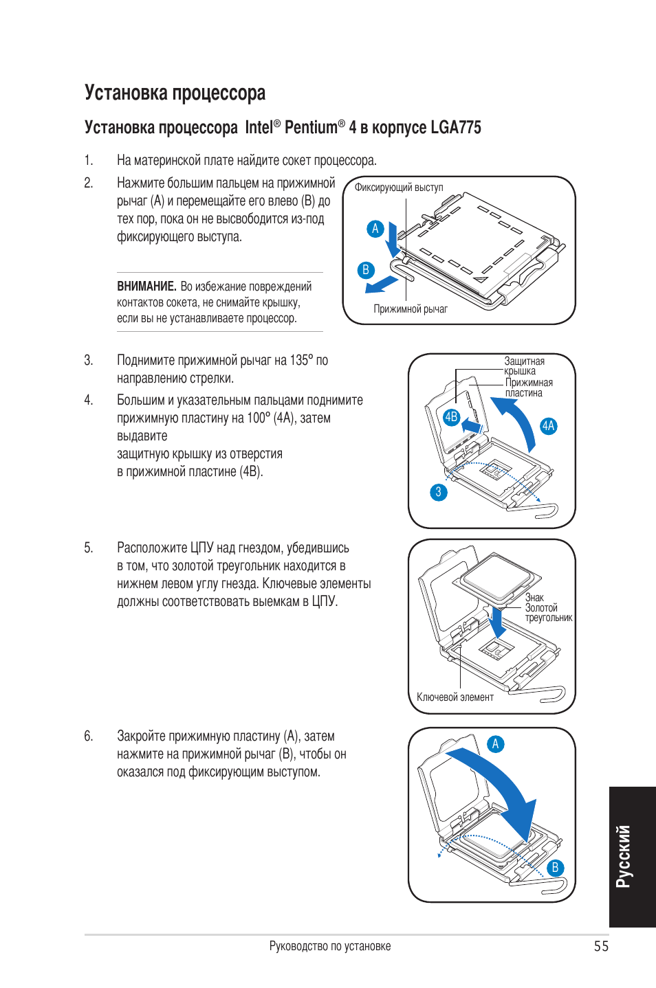 Установка процессора, Ру сс ки й установка процессора intel, Pentium | 4 в корпусе lga775 | Asus V4-P5P43 User Manual | Page 55 / 100