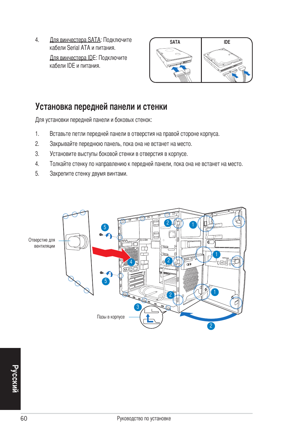 Установка передней панели и стенки, Ру сс ки й | Asus V4-P5P43 User Manual | Page 60 / 100