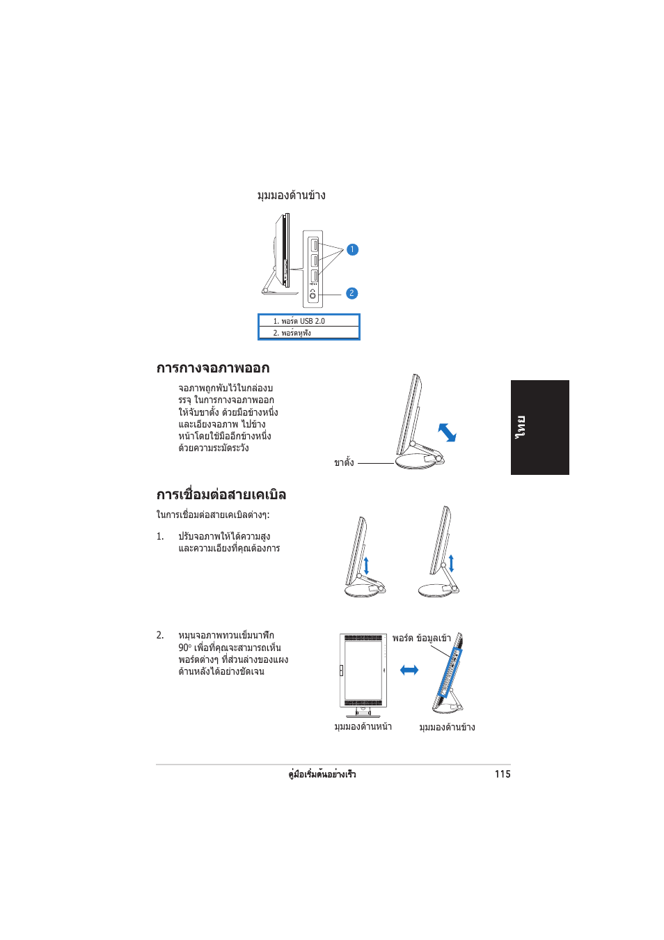 การกางจอภาพออก, การเชื่อมตอสายเคเบิล | Asus PW201 User Manual | Page 119 / 124