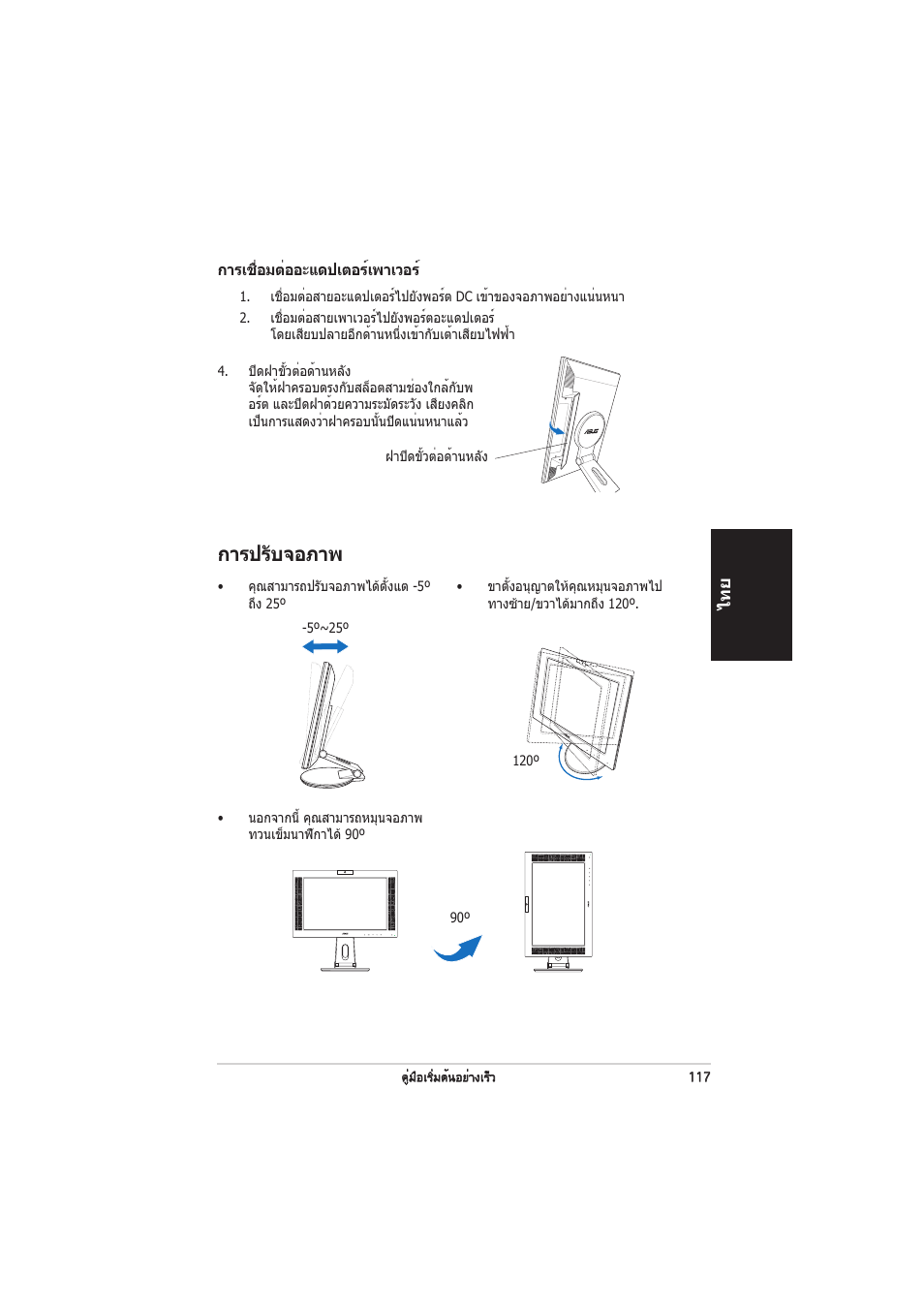 การปรับจอภาพ | Asus PW201 User Manual | Page 121 / 124