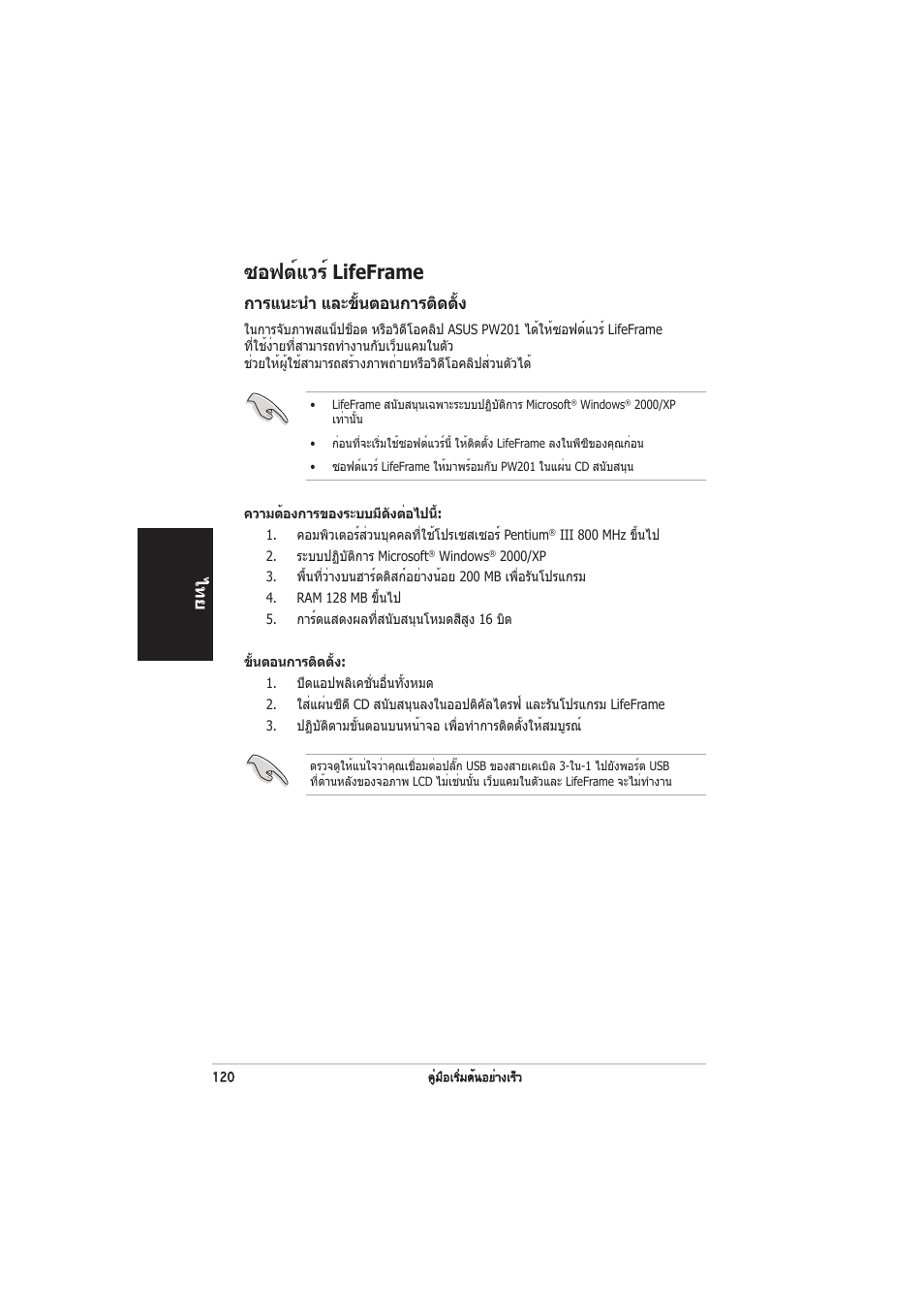 ซอฟต์แวร์ lifeframe, การแนะนำ และขั้นตอนการติดตั้ง | Asus PW201 User Manual | Page 124 / 124