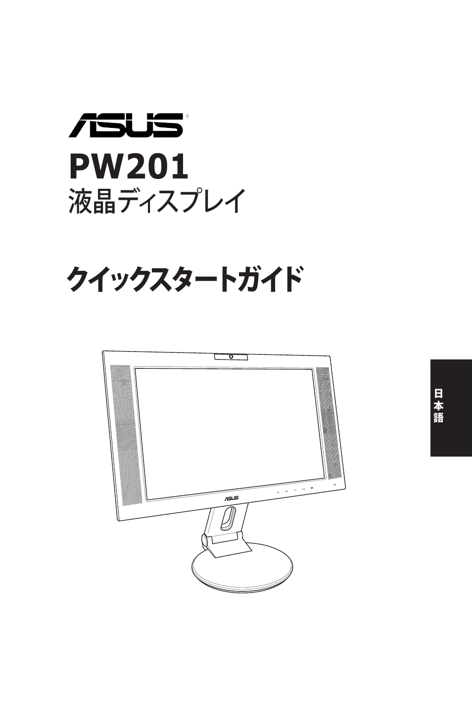 Pw201, クイックスタートガイド, 液晶ディスプレイ | Asus PW201 User Manual | Page 77 / 124