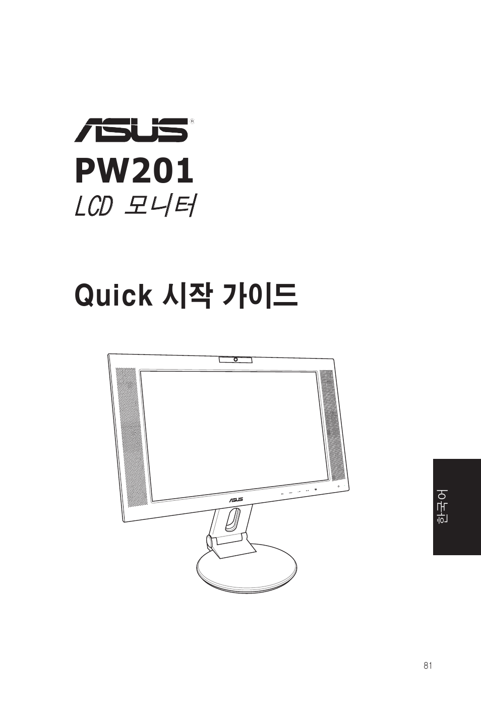 Pw201, Quick 시작 가이드 | Asus PW201 User Manual | Page 85 / 124