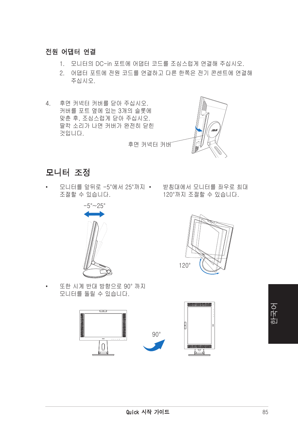 모니터 조정 | Asus PW201 User Manual | Page 89 / 124