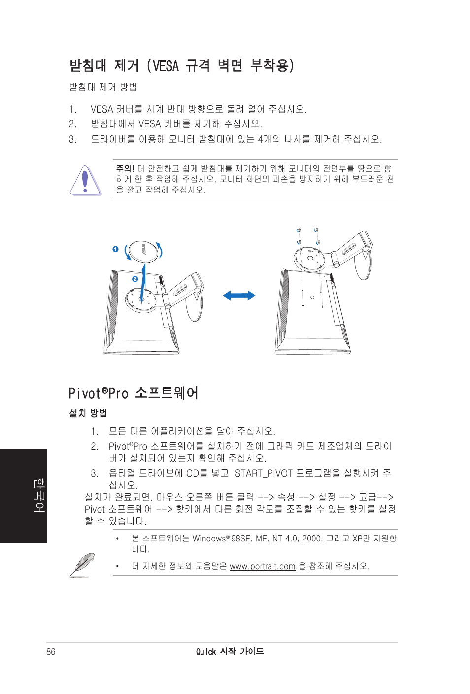 받침대 제거 (vesa 규격 벽면 부착용), Pivot, Pro 소프트웨어 | Asus PW201 User Manual | Page 90 / 124