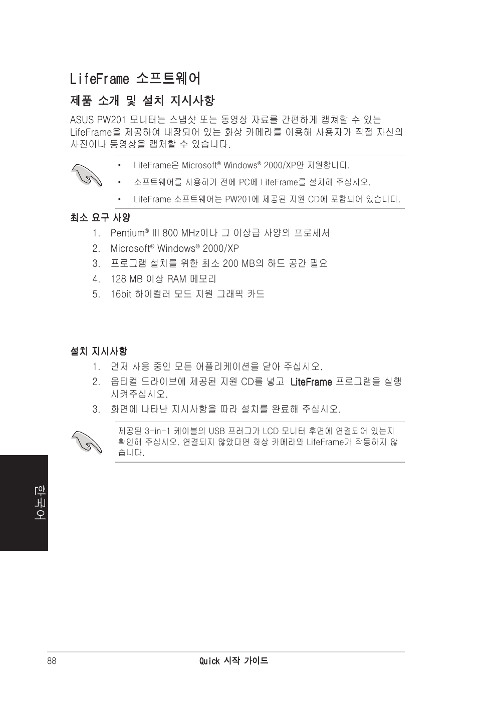 Lifeframe 소프트웨어, 제품 소개 및 설치 지시사항 | Asus PW201 User Manual | Page 92 / 124