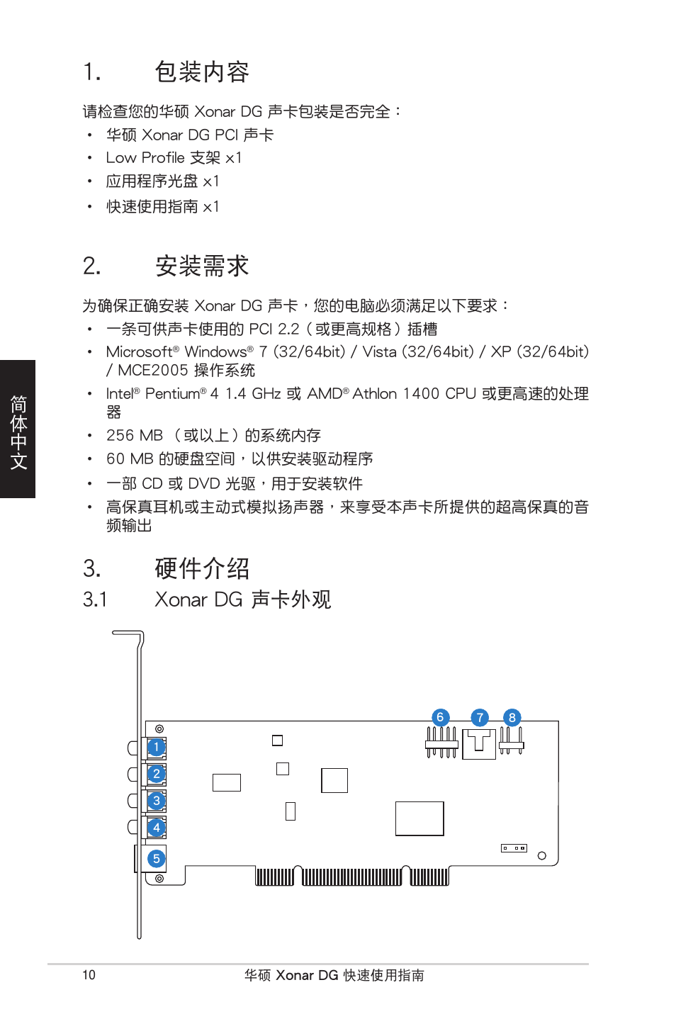 包裝內容, 安裝需求, 硬件介紹 | 1 xonar dg 聲卡外觀, 簡體中文 | Asus Xonar DG User Manual | Page 10 / 32