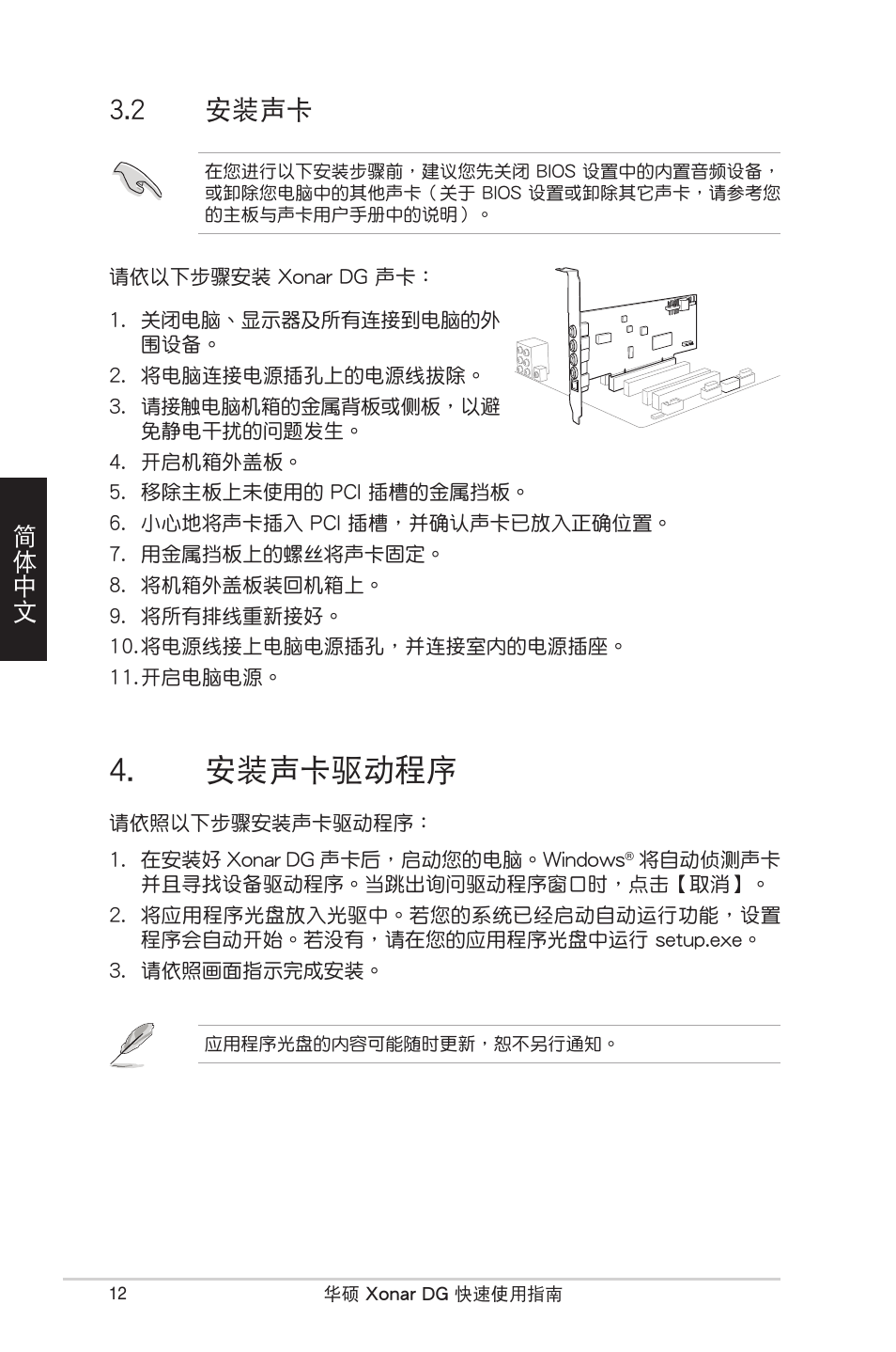 安裝聲卡驅動程序, 2 安裝聲卡, 簡體中文 | Asus Xonar DG User Manual | Page 12 / 32