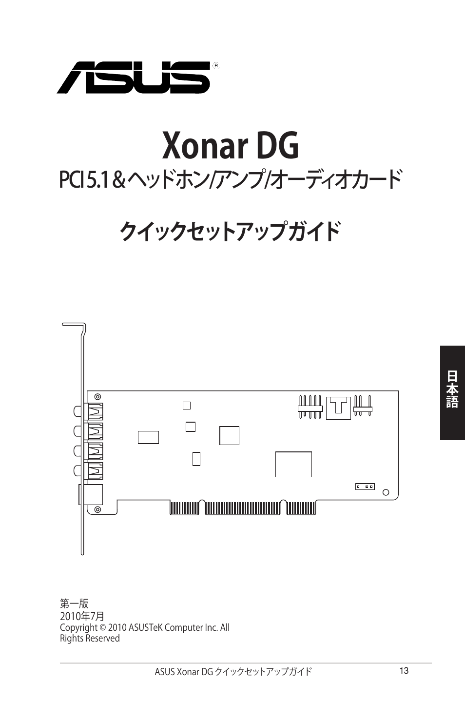 Xonar dg, Pci 5.1 & ヘッドホン/アンプ/オーディオカード, クイックセットアップガイド | Asus Xonar DG User Manual | Page 13 / 32