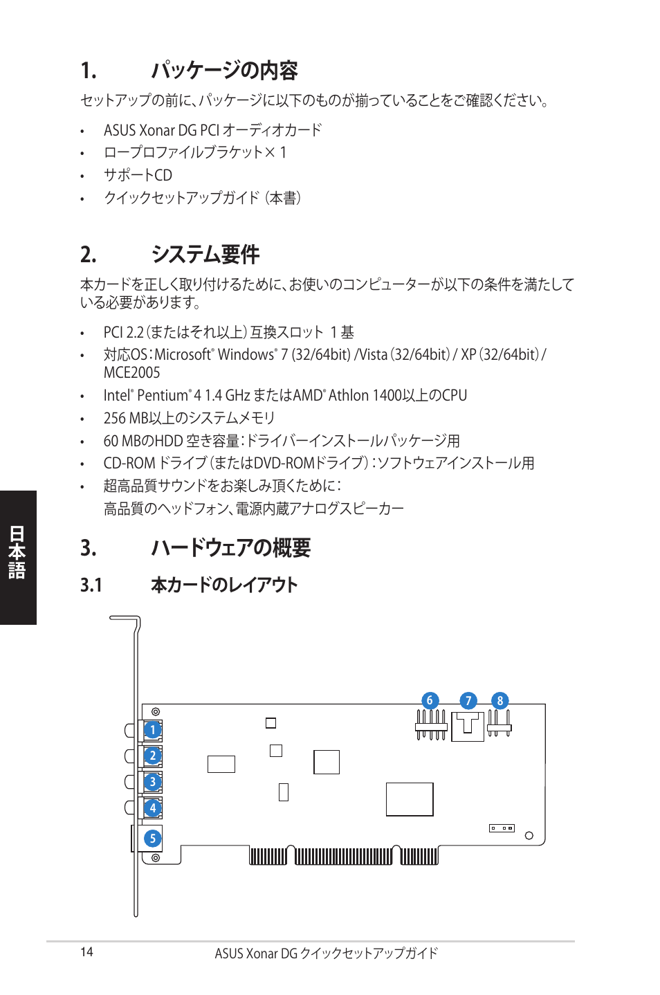 パッケージの内容, システム要件, ハードウェアの概要 | 1 本カードのレイアウト | Asus Xonar DG User Manual | Page 14 / 32