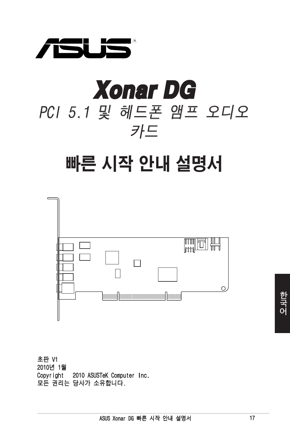 Xonar dg, 빠른 시작 안내 설명서, Pci 5.1 및 헤드폰 앰프 오디오 카드 | Asus Xonar DG User Manual | Page 17 / 32