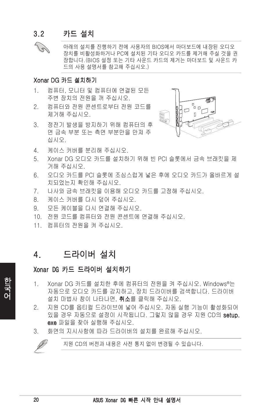 드라이버 설치, 한국어 3.2 카드 설치 | Asus Xonar DG User Manual | Page 20 / 32