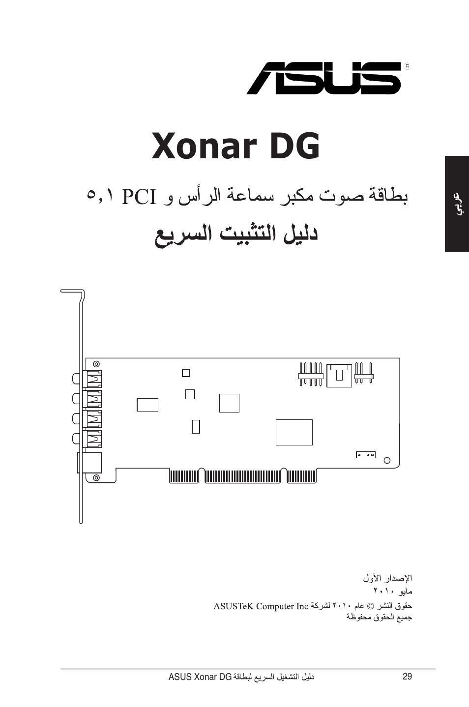Xonar dg | Asus Xonar DG User Manual | Page 29 / 32