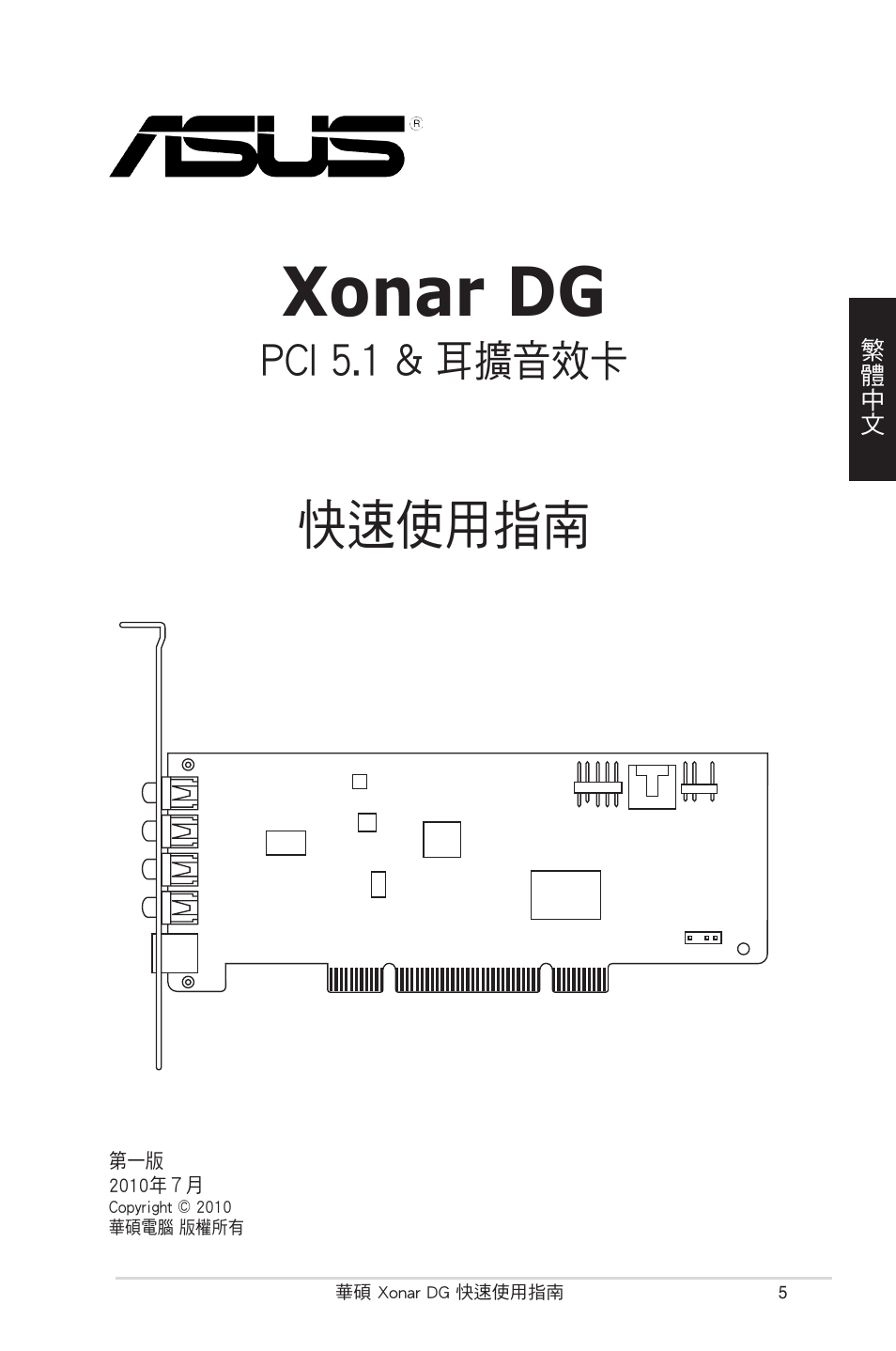 Xonar dg, 快速使用指南, Pci 5.1 & 耳擴音效卡 | Asus Xonar DG User Manual | Page 5 / 32