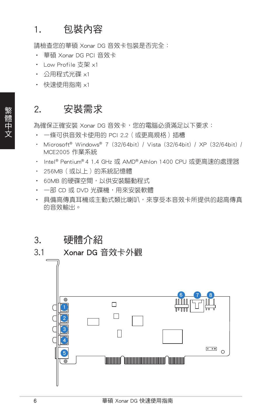 包裝內容, 安裝需求, 硬體介紹 | 1 xonar dg 音效卡外觀, 繁體中文 | Asus Xonar DG User Manual | Page 6 / 32