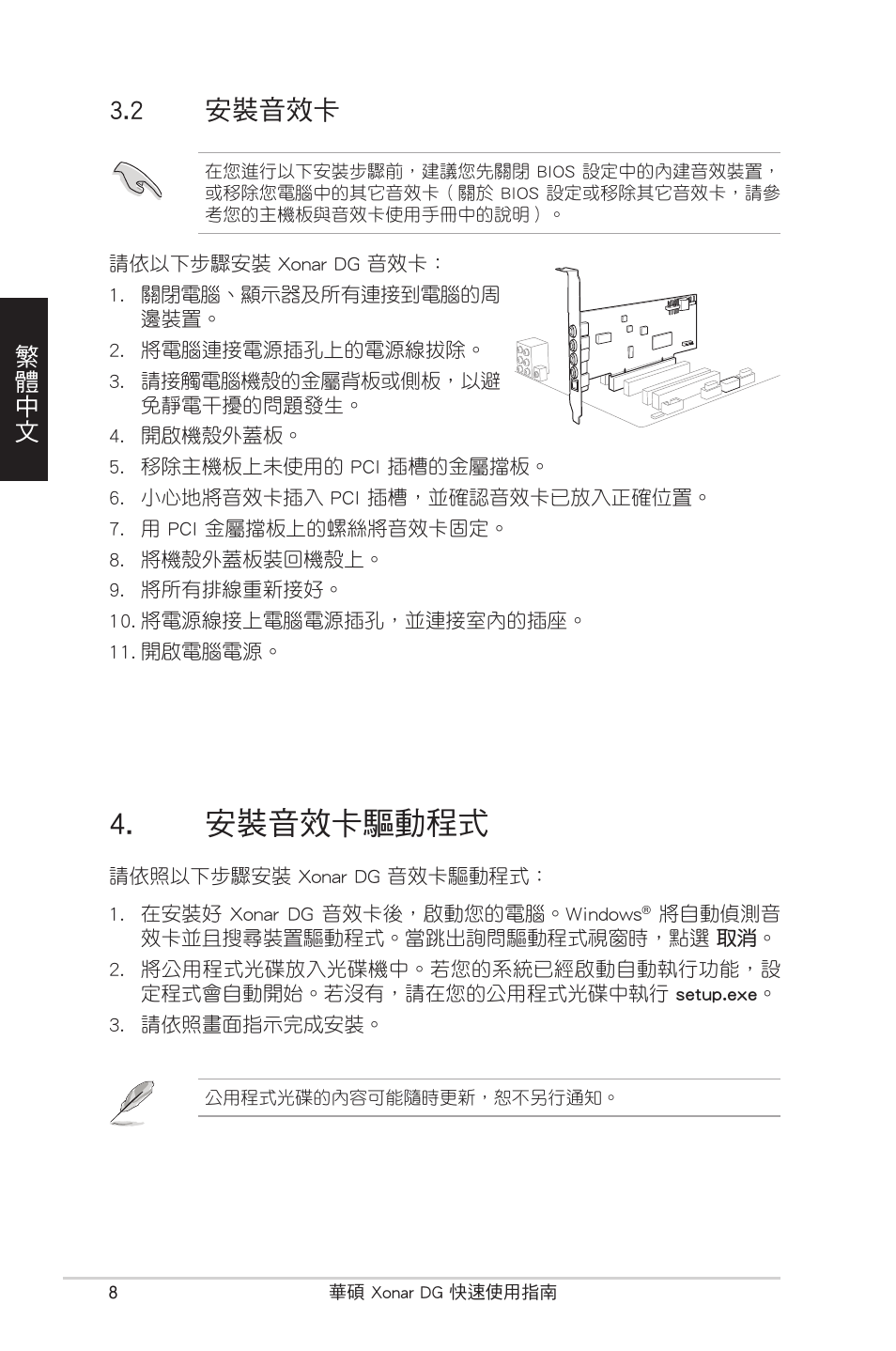 安裝音效卡驅動程式, 2 安裝音效卡, 繁體中文 | Asus Xonar DG User Manual | Page 8 / 32