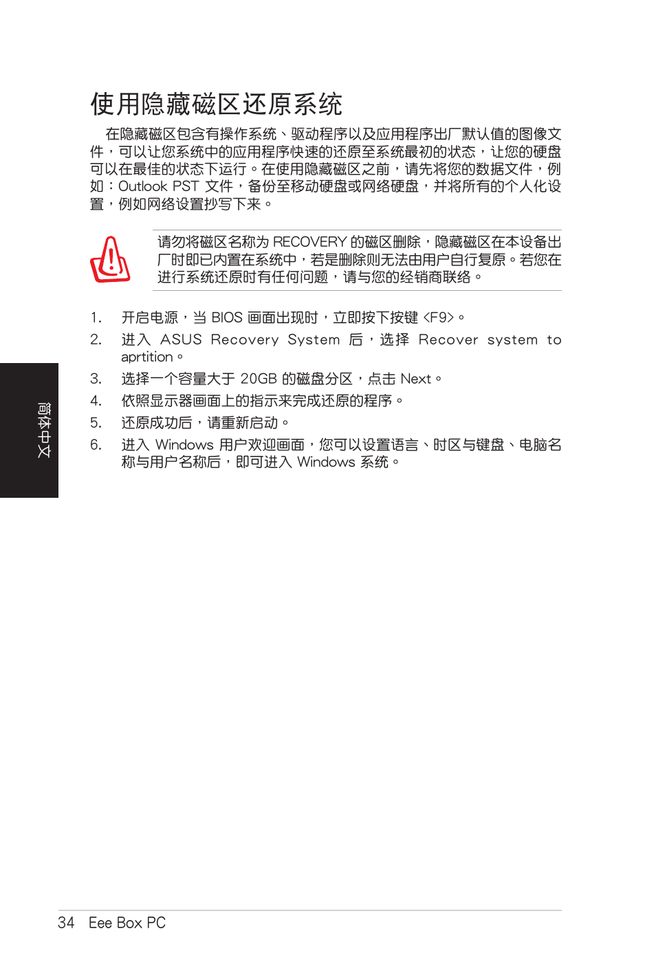 使用隐藏磁盘还原系统, 使用隱藏磁區還原系統 | Asus B206 User Manual | Page 102 / 104