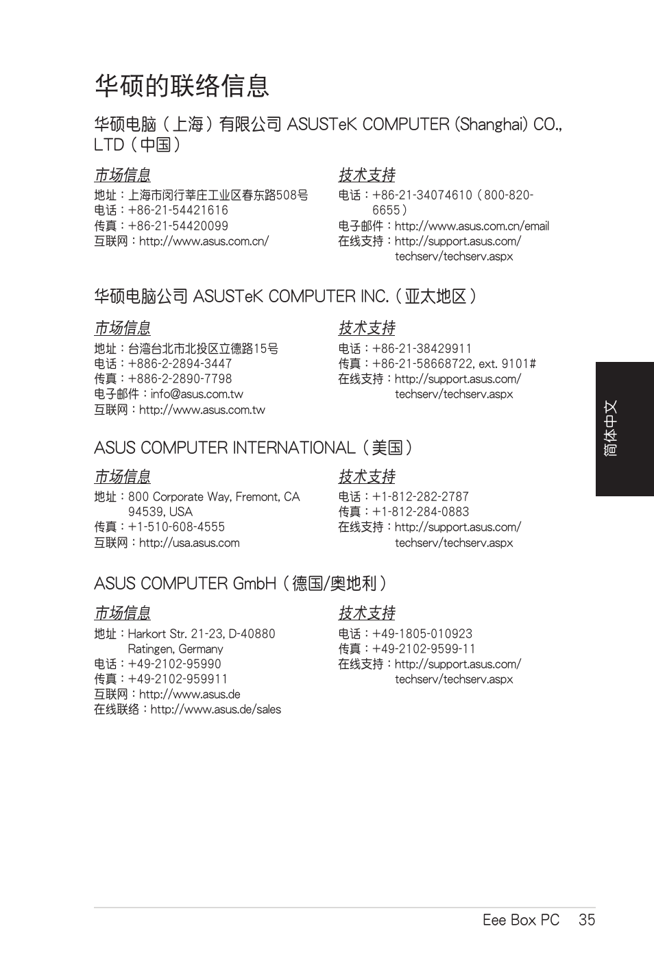 華碩的聯絡信息, 華碩電腦公司 asustek computer inc.（亞太地區, Asus computer international（美國 | Asus computer gmbh（德國/奧地利 | Asus B206 User Manual | Page 103 / 104