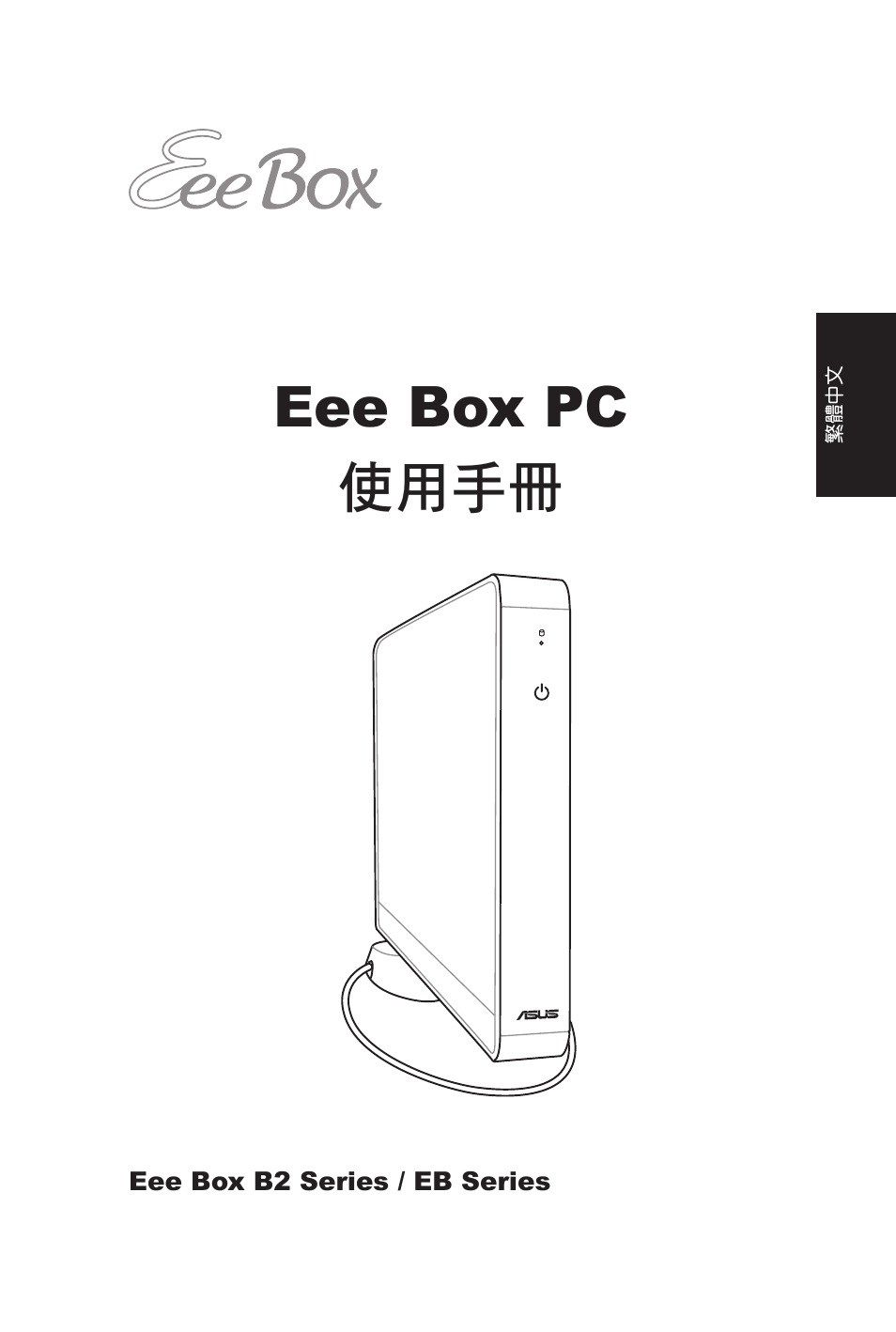 T4635 eee box pc 使用手冊, Eee box pc 使用手冊 | Asus B206 User Manual | Page 35 / 104