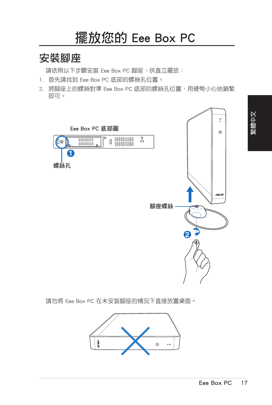 擺放您的 eee box pc, 安裝腳座 | Asus B206 User Manual | Page 51 / 104