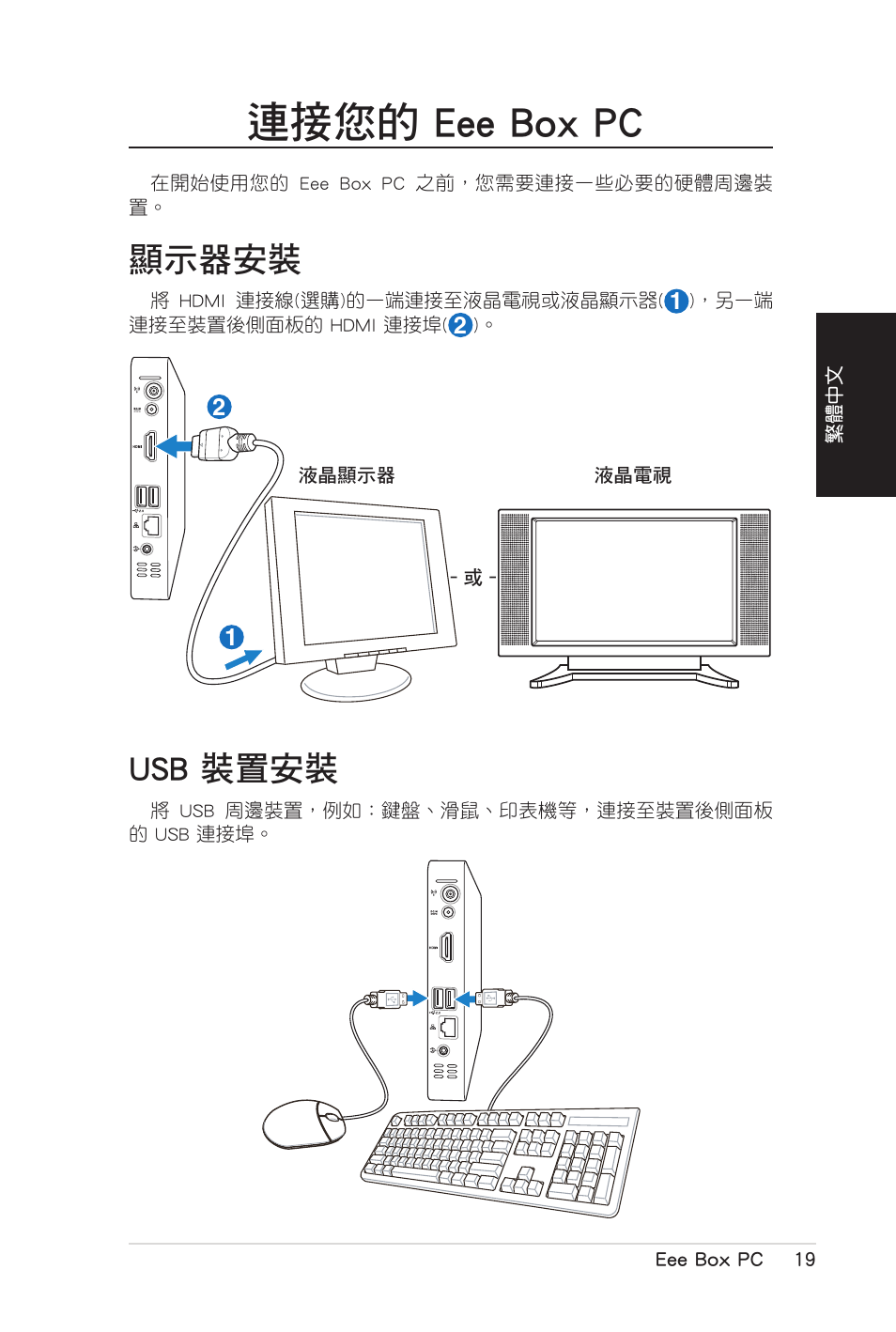 連接您的 eee box pc, 顯示器安裝, Usb 裝置安裝 | 顯示器安裝 usb.裝置安裝 | Asus B206 User Manual | Page 53 / 104