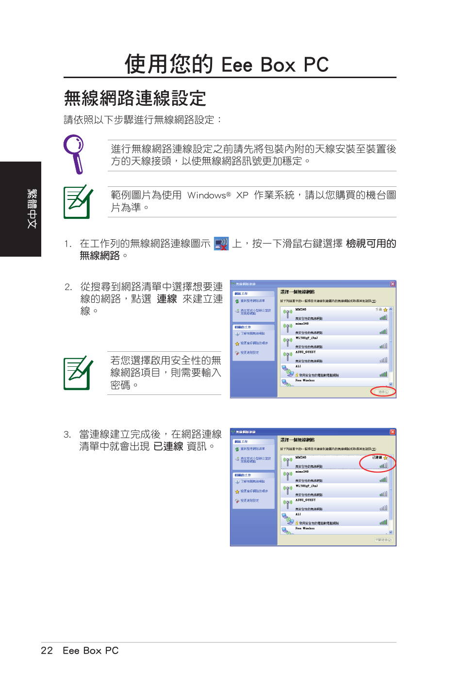 使用您的 eee box pc, 無線網路連線設定 | Asus B206 User Manual | Page 56 / 104