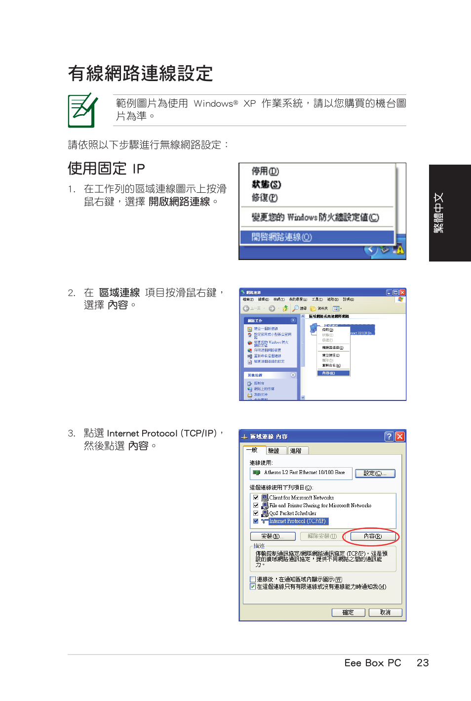 有線網路連線設定, 使用固定 ip, 使用固定.ip | Asus B206 User Manual | Page 57 / 104