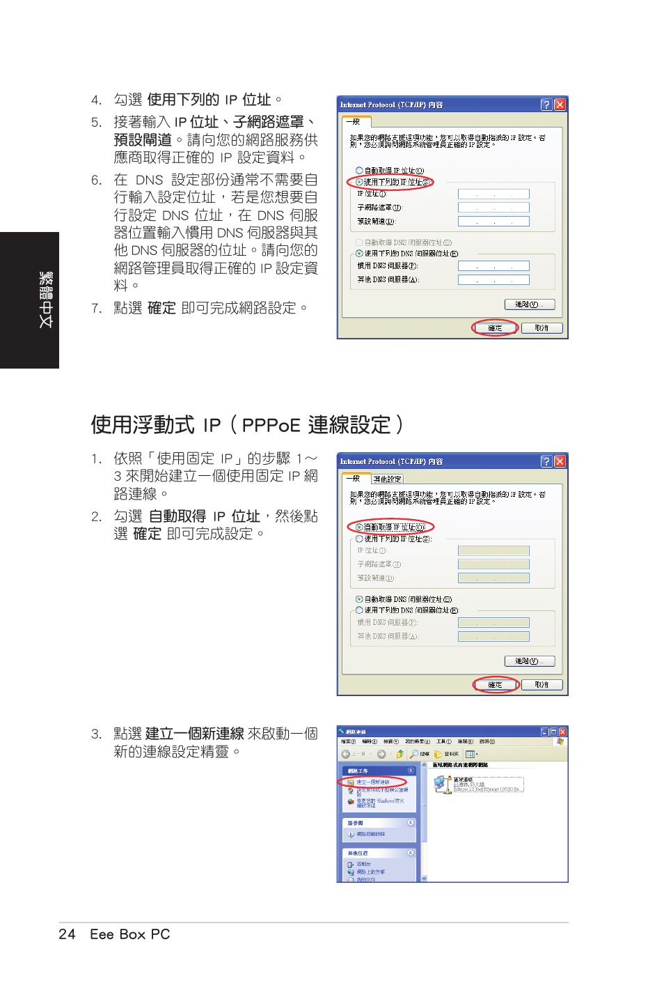 使用浮動式 ip（pppoe 連線設定, 使用浮動式.ip（pppoe.連線設定 | Asus B206 User Manual | Page 58 / 104