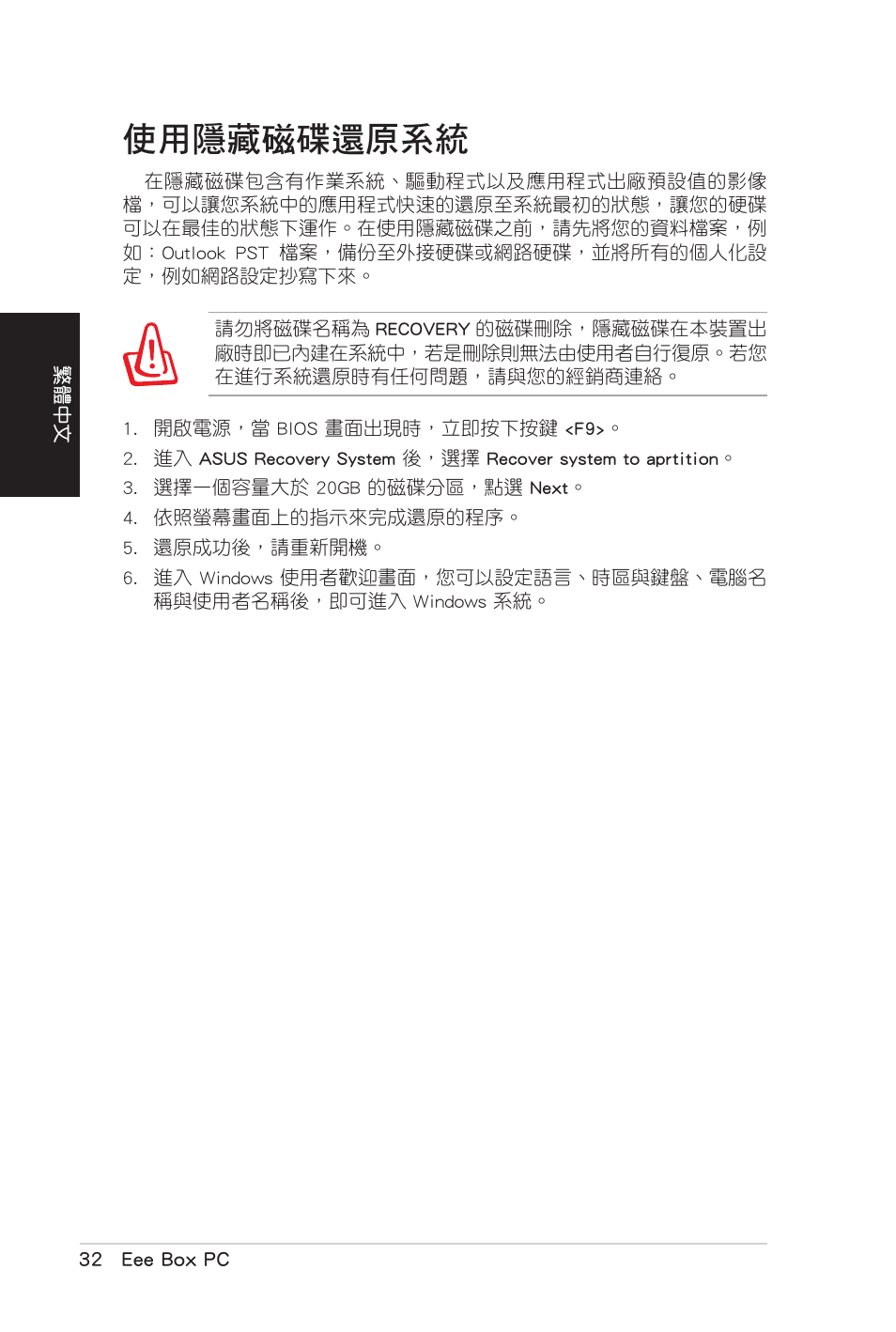 使用隱藏磁碟還原系統 | Asus B206 User Manual | Page 66 / 104