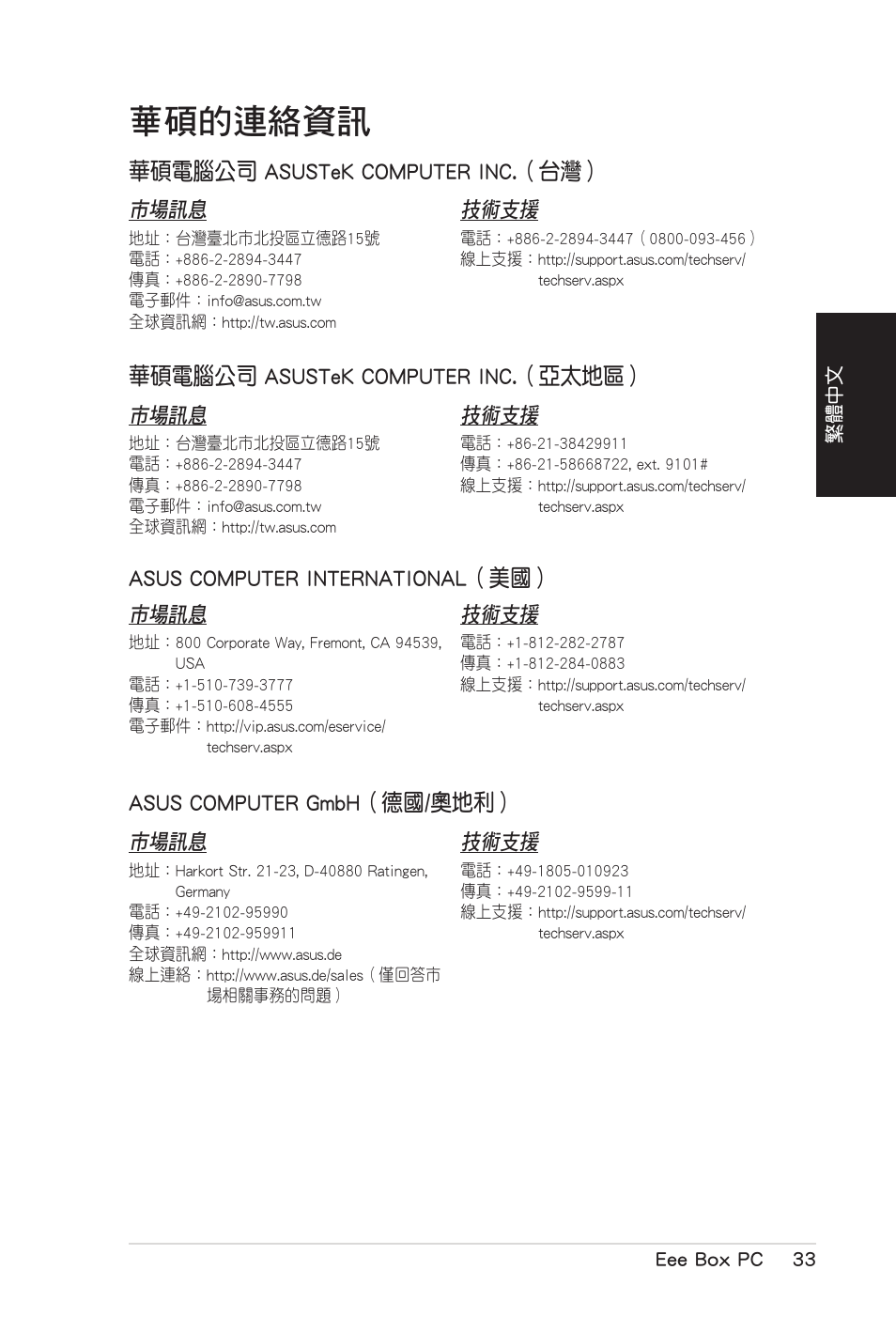 華碩的連絡資訊, 華碩電腦公司 asustek computer inc.（台灣, 華碩電腦公司 asustek computer inc.（亞太地區 | Asus computer international（美國, Asus computer gmbh（德國/奧地利 | Asus B206 User Manual | Page 67 / 104