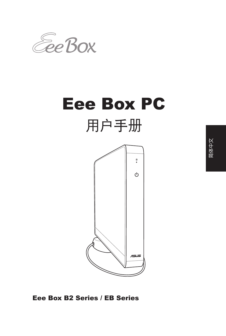 C4635 eee box pc 用户手册, Eee box pc, 用戶手冊 | Asus B206 User Manual | Page 69 / 104