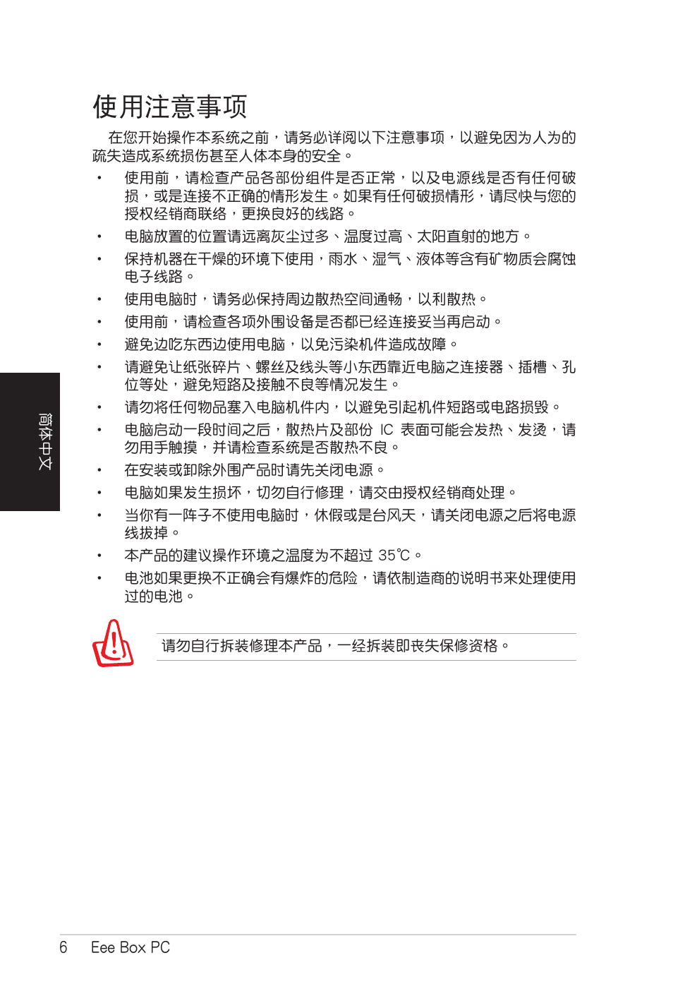 使用注意事项, 使用注意事項 | Asus B206 User Manual | Page 74 / 104