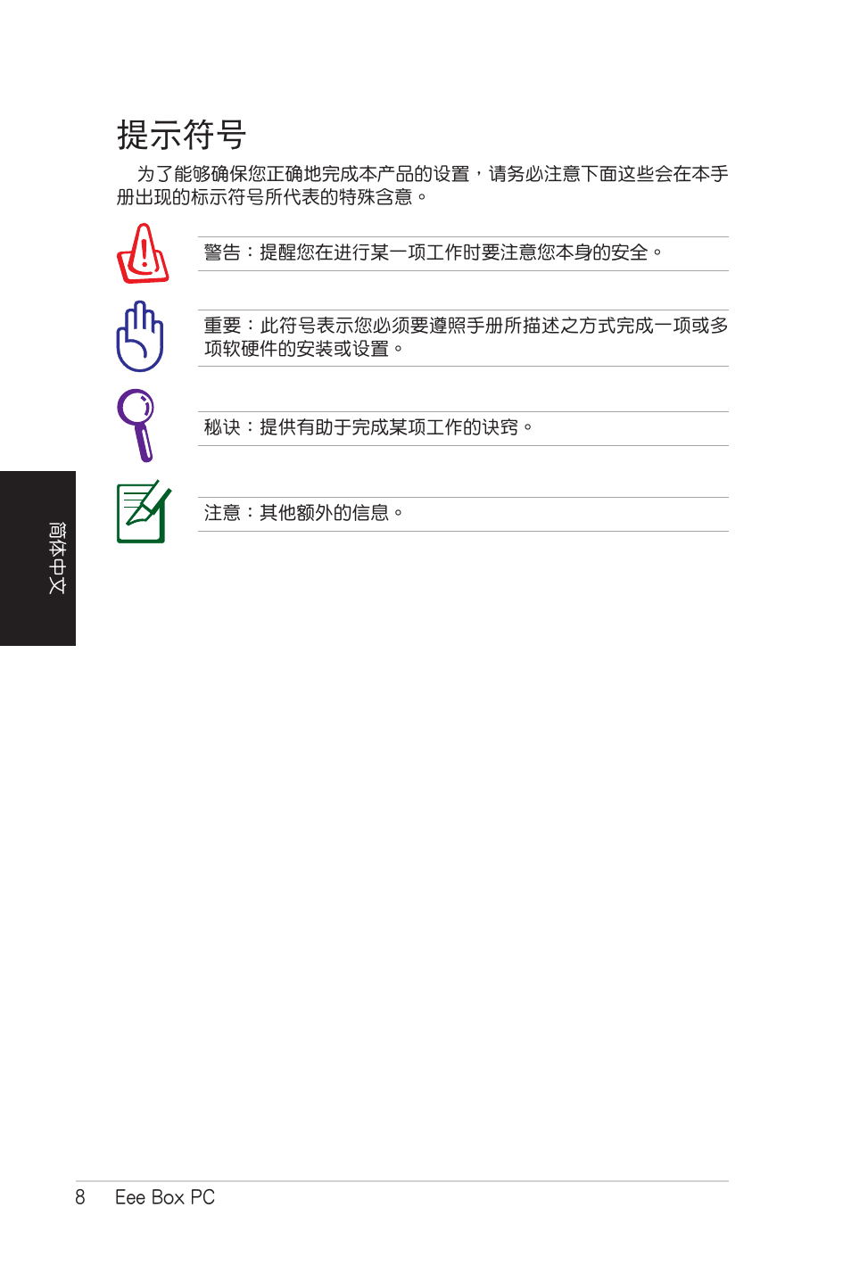 提示符号, 提示符號 | Asus B206 User Manual | Page 76 / 104