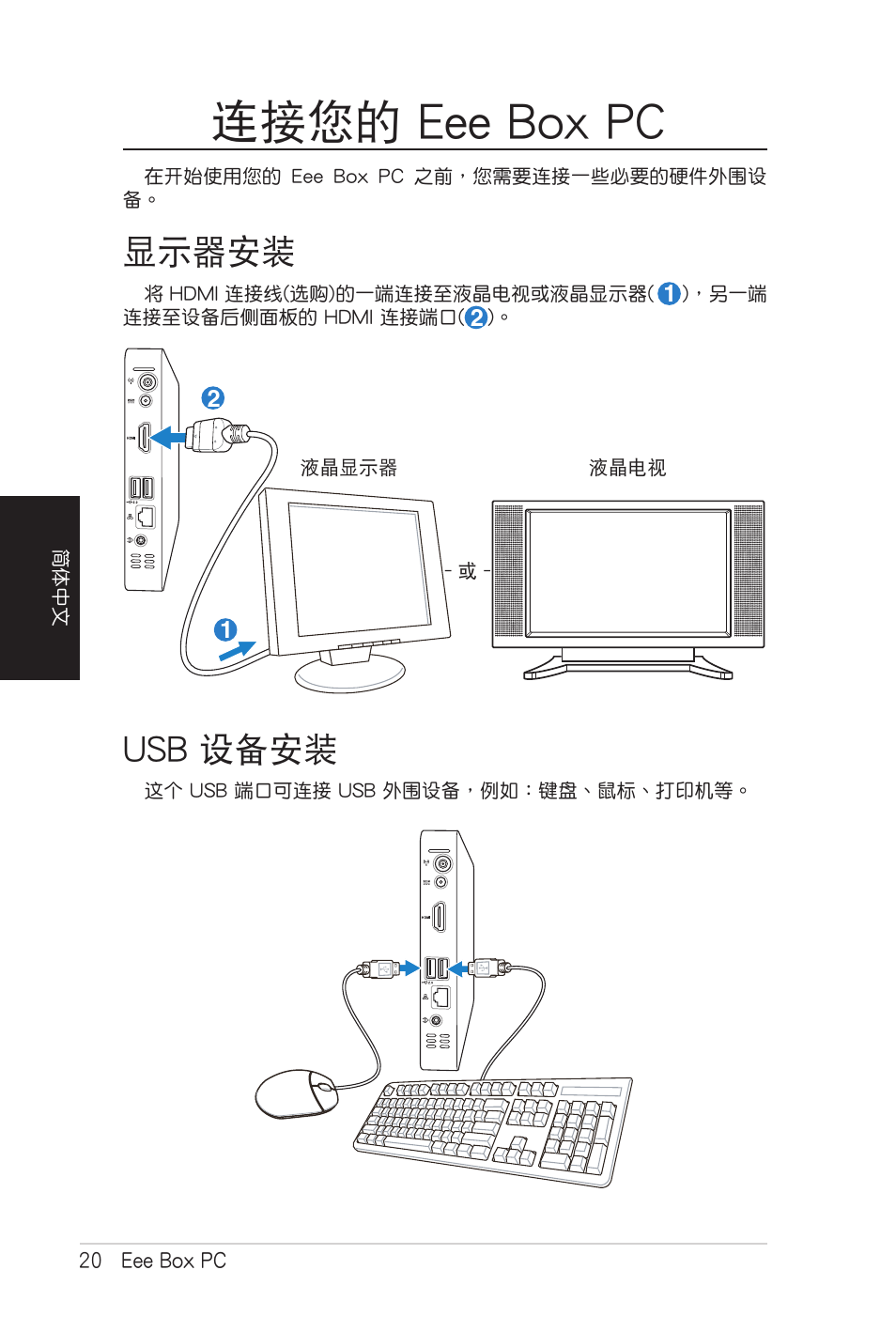 连接您的 eee box pc, 显示器安装, Usb 设备安装 | 連接您的 eee box pc, 顯示器安裝 usb 設備安裝, Usb 設備安裝, 顯示器安裝 | Asus B206 User Manual | Page 88 / 104