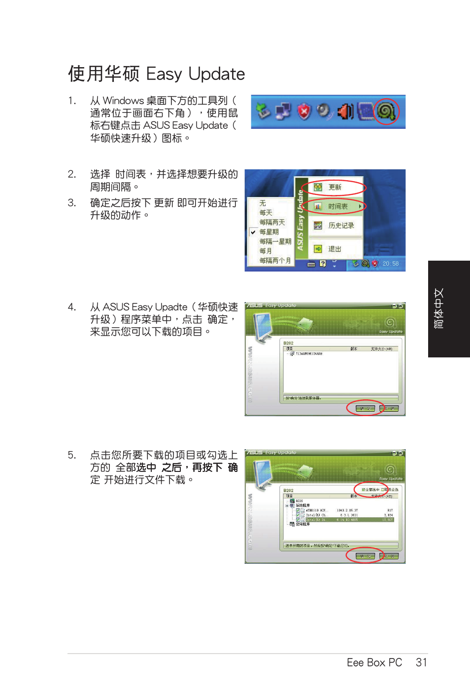 使用华硕 easy update, 使用華碩 easy update | Asus B206 User Manual | Page 99 / 104