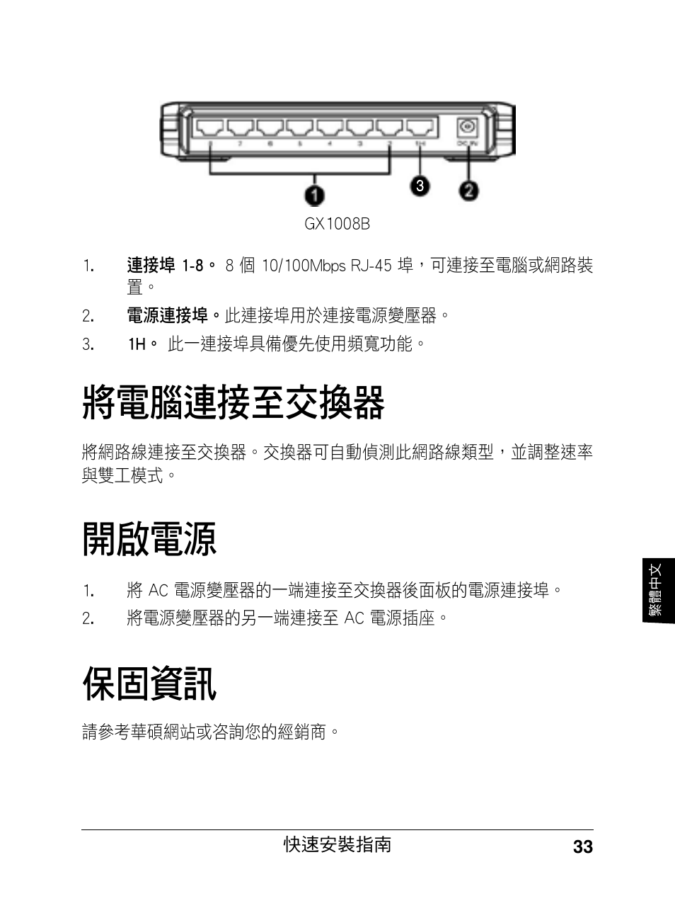開啟電源, 將電腦連接至交換器, 保固資訊 | Asus GX1008B V5 User Manual | Page 34 / 46
