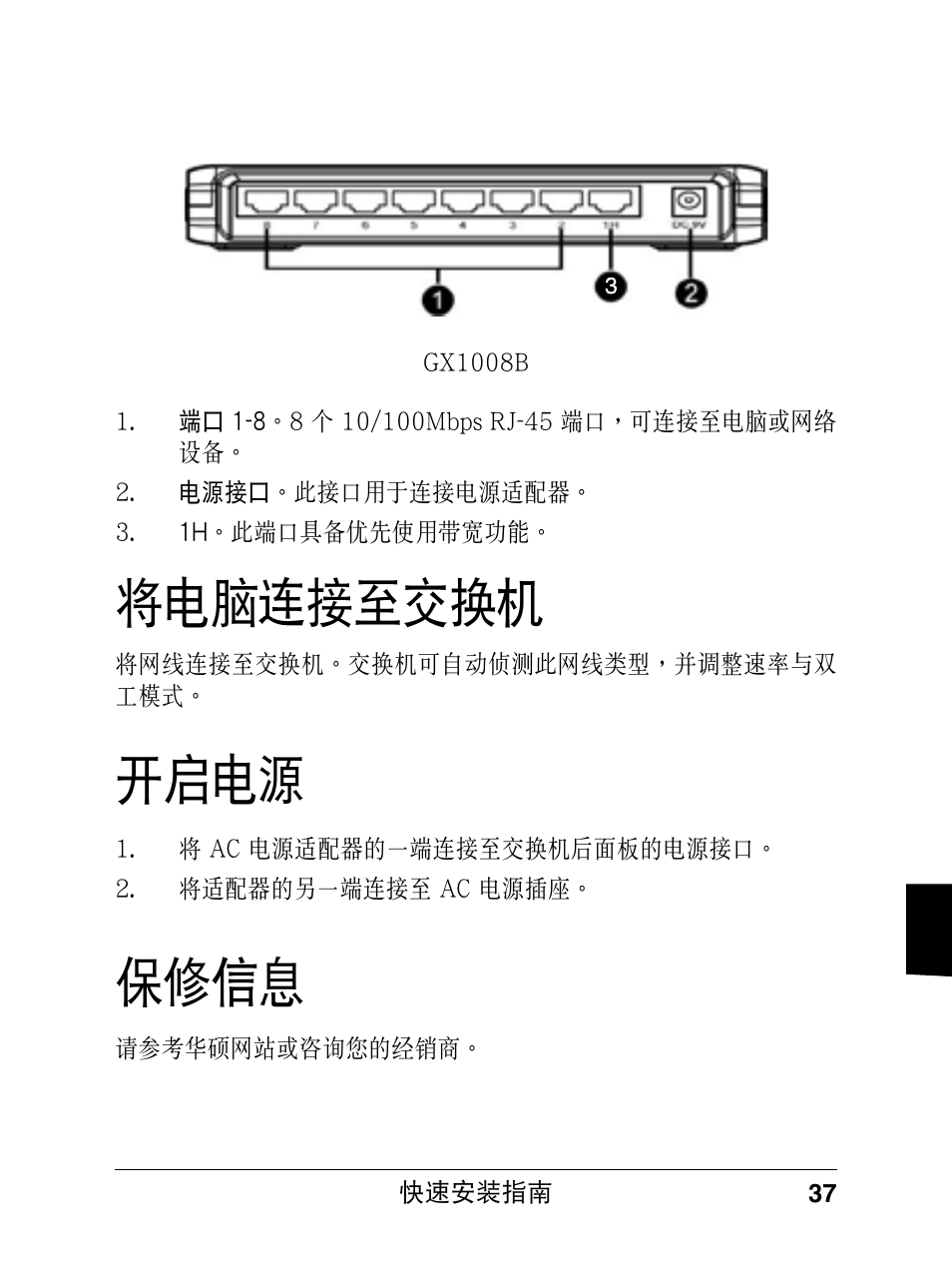 開啟電源, 將電腦連接至交換機, 保修信息 | Asus GX1008B V5 User Manual | Page 38 / 46