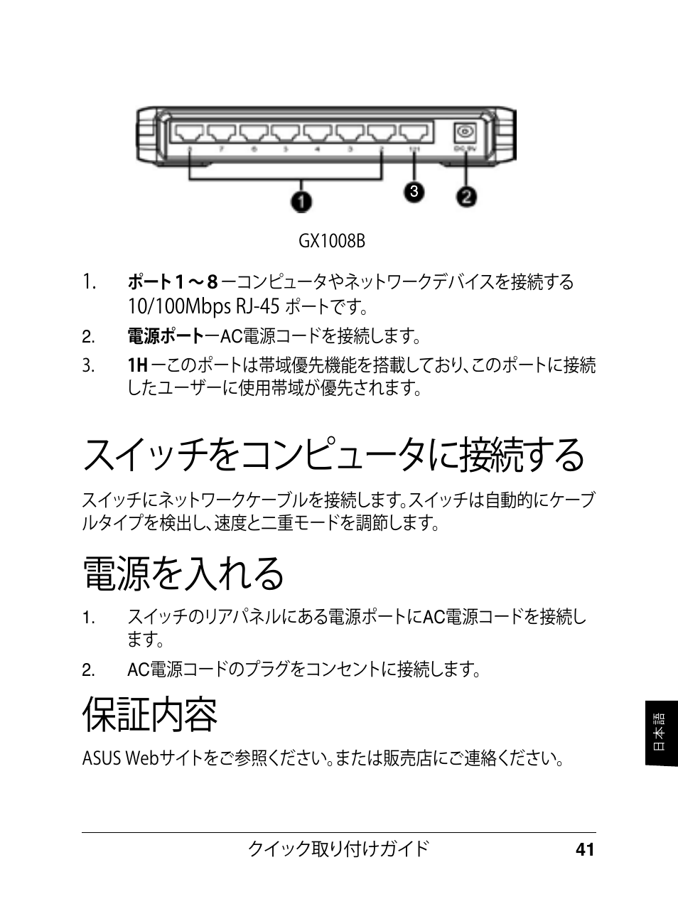 電源を入れる, スイッチをコンピュータに接続する, 保証内容 | Asus GX1008B V5 User Manual | Page 42 / 46