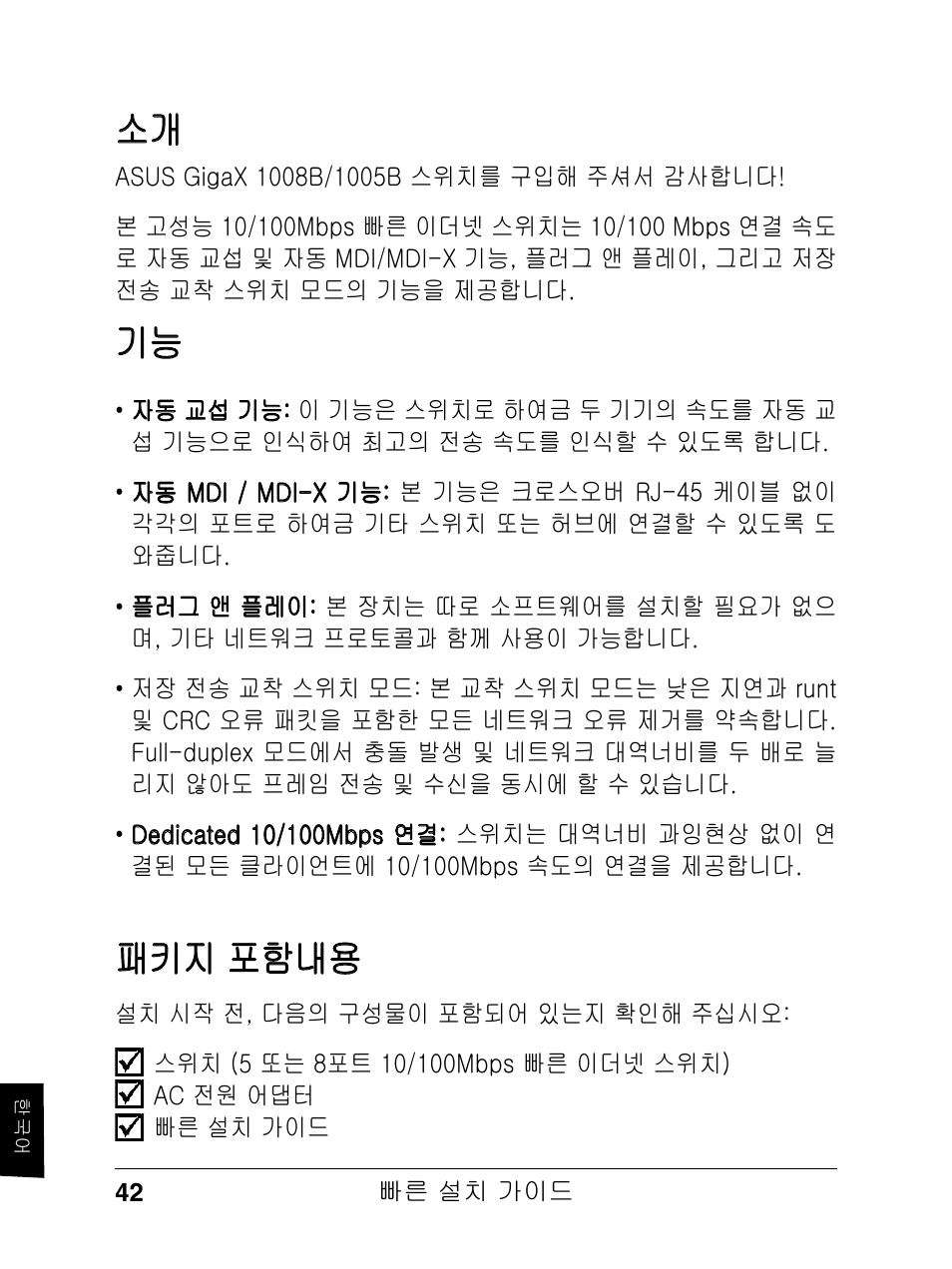 소개 기능, 패키지 포함내용 | Asus GX1008B V5 User Manual | Page 43 / 46