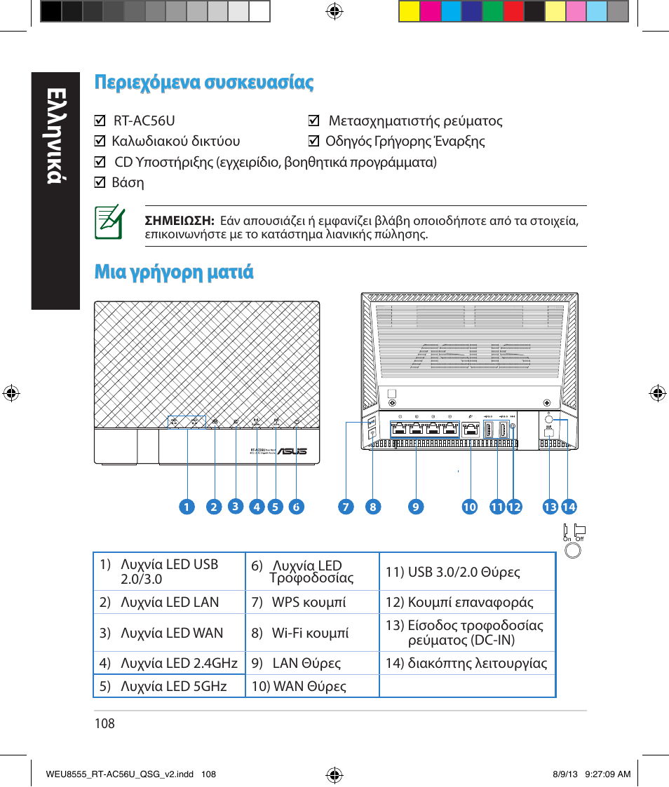 Ελλη νι κά, Περιεχόμενα συσκευασίας, Μια γρήγορη ματιά | Asus RT-AC56U User Manual | Page 108 / 182