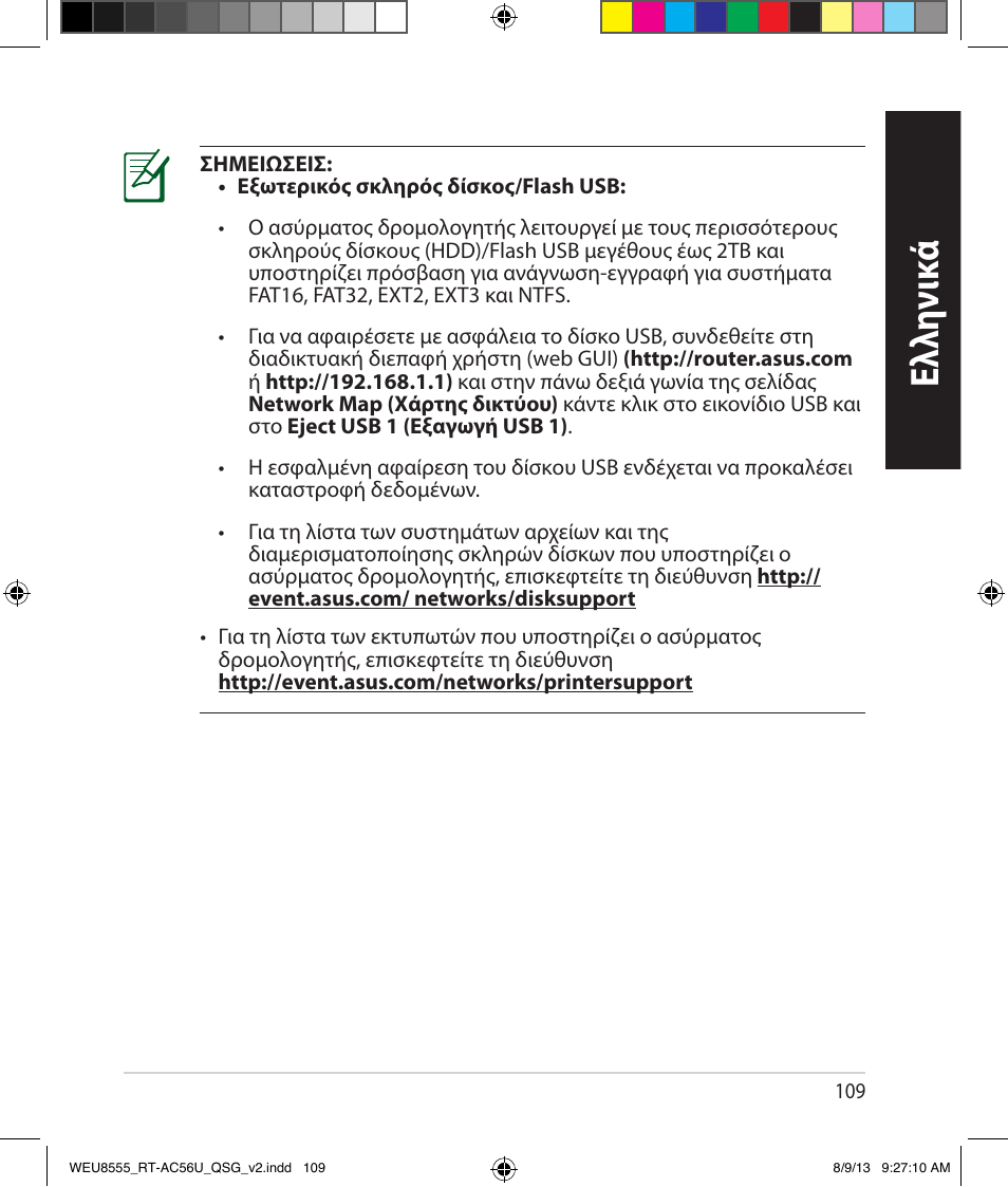 Ελλη νι κά | Asus RT-AC56U User Manual | Page 109 / 182