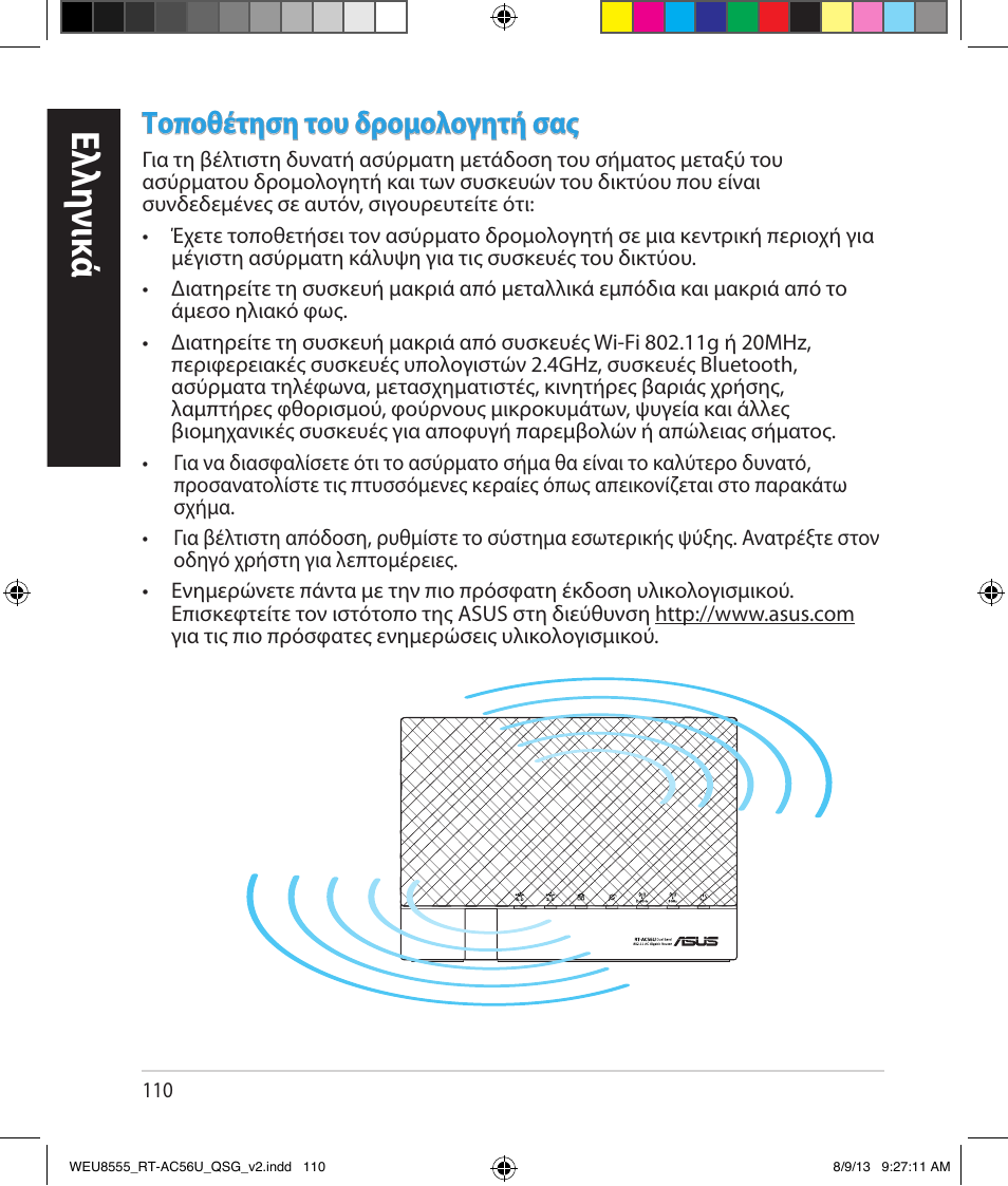 Ελλη νι κά, Τοποθέτηση του δρομολογητή σας | Asus RT-AC56U User Manual | Page 110 / 182