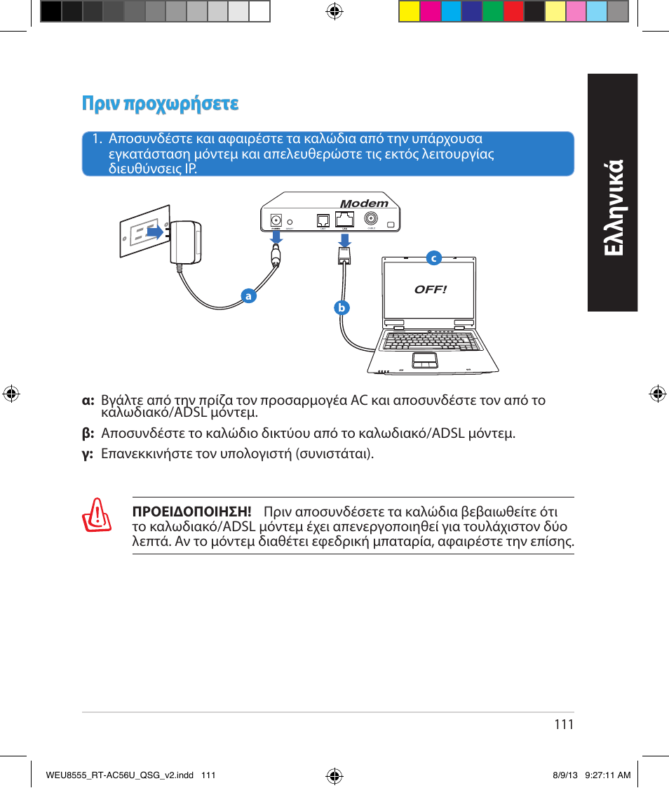 Ελλη νι κά, Πριν προχωρήσετε | Asus RT-AC56U User Manual | Page 111 / 182