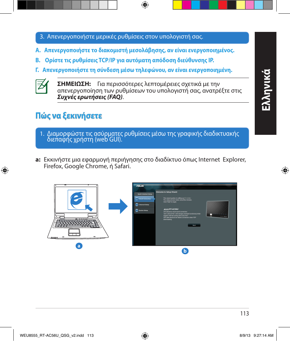 Ελλη νι κά, Πώς να ξεκινήσετε | Asus RT-AC56U User Manual | Page 113 / 182