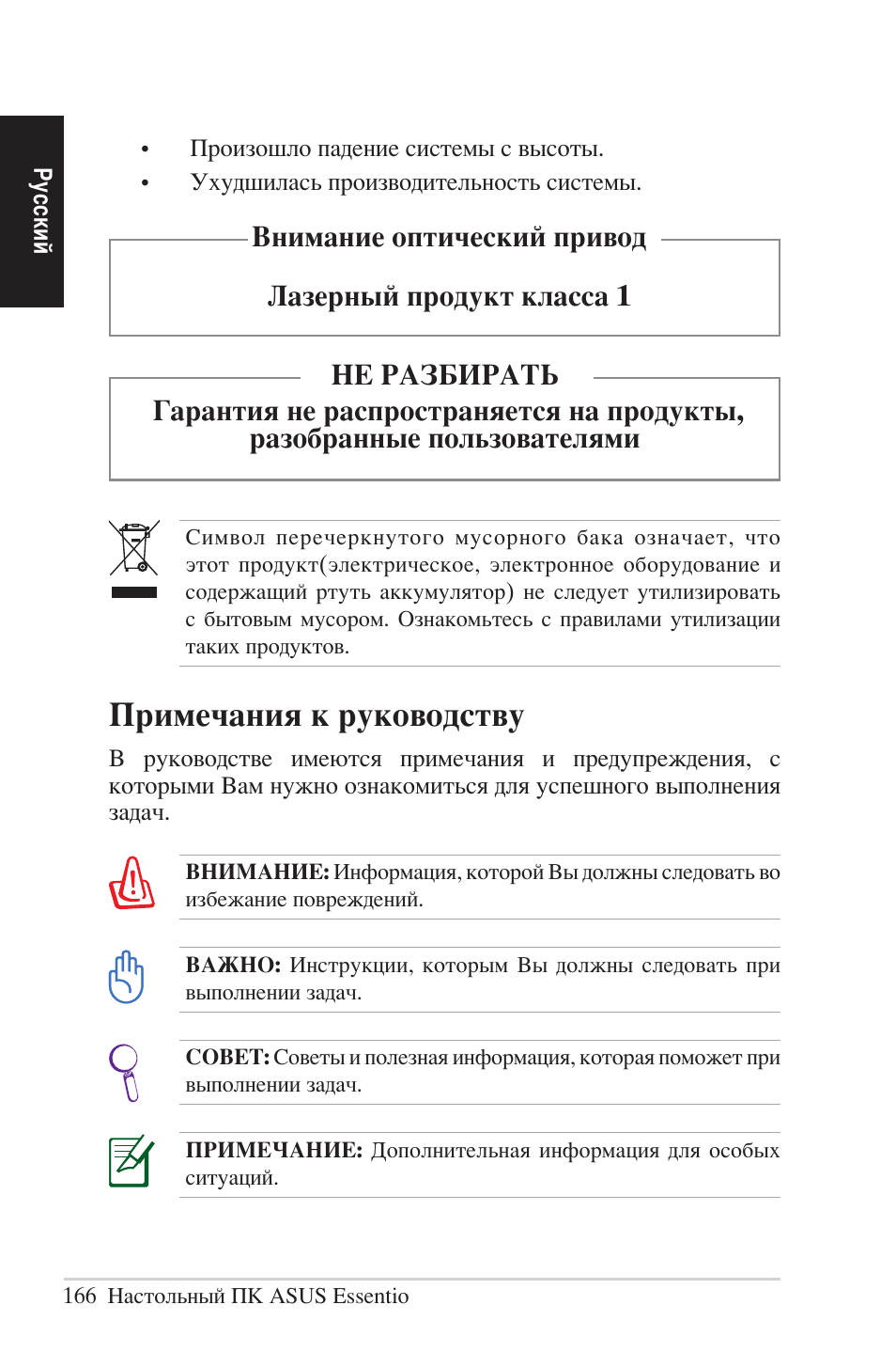 Примечания к руководству | Asus CG5290 User Manual | Page 166 / 262