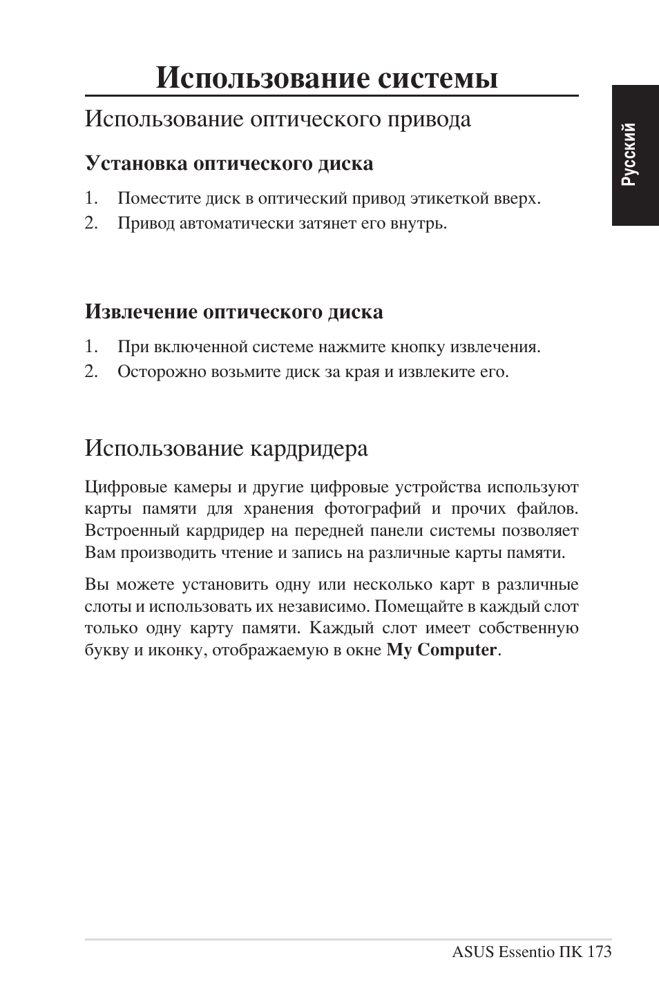 Using your system, Использование оптического привода, Установка оптического диска | Извлечение оптического диска, Использование кардридера, Использование системы | Asus CG5290 User Manual | Page 173 / 262