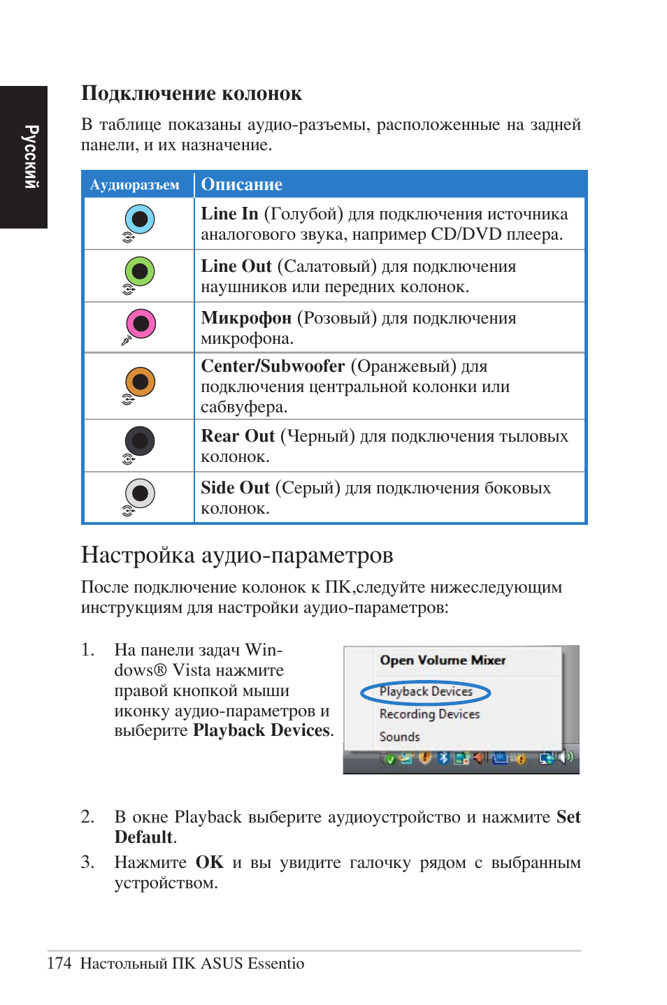 Подключение колонок, Настройка аудио-параметров | Asus CG5290 User Manual | Page 174 / 262