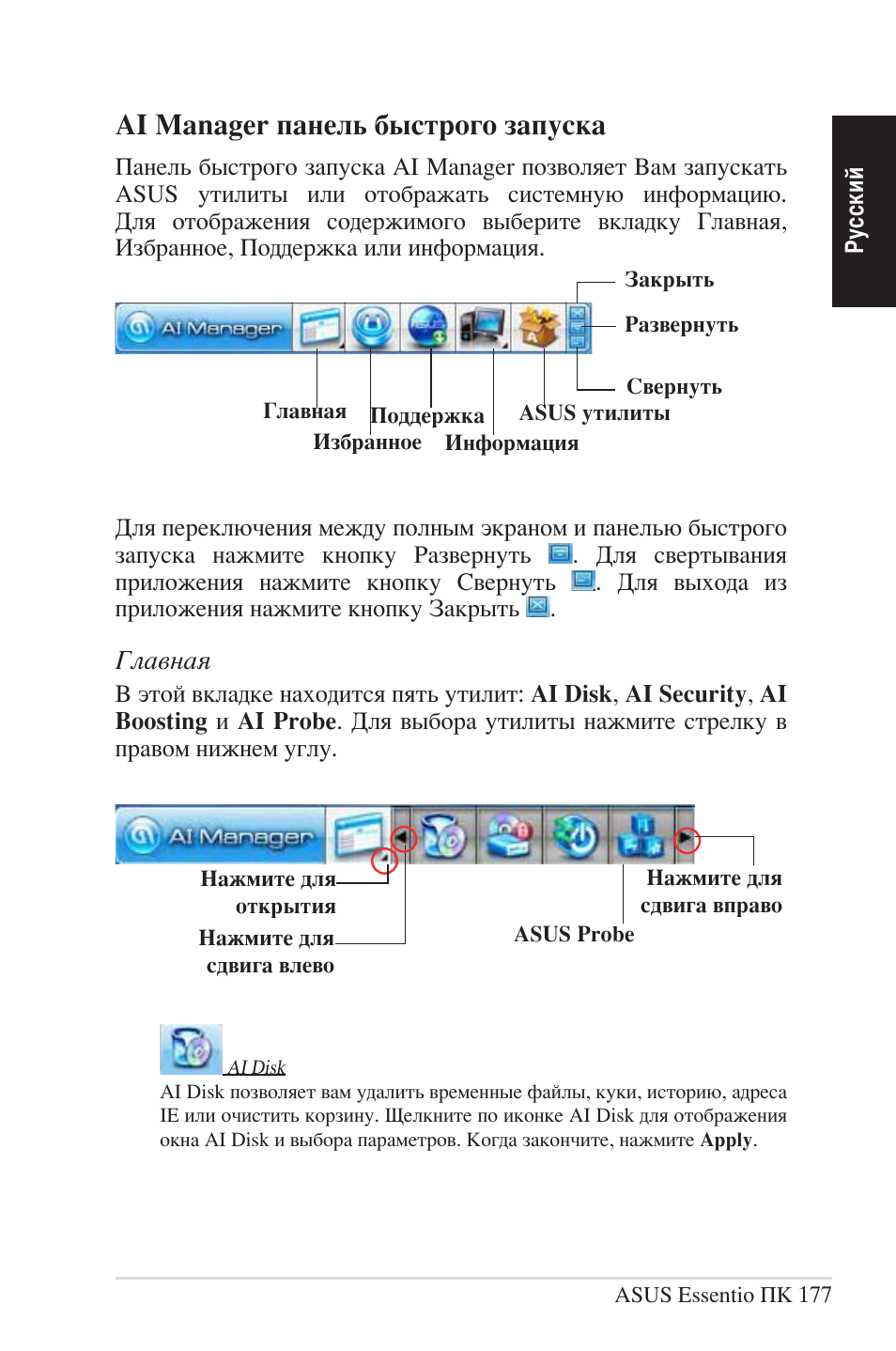 Ai manager панель быстрого запуска | Asus CG5290 User Manual | Page 177 / 262