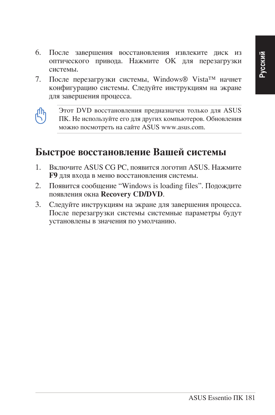 Быстрое восстановление вашей системы | Asus CG5290 User Manual | Page 181 / 262